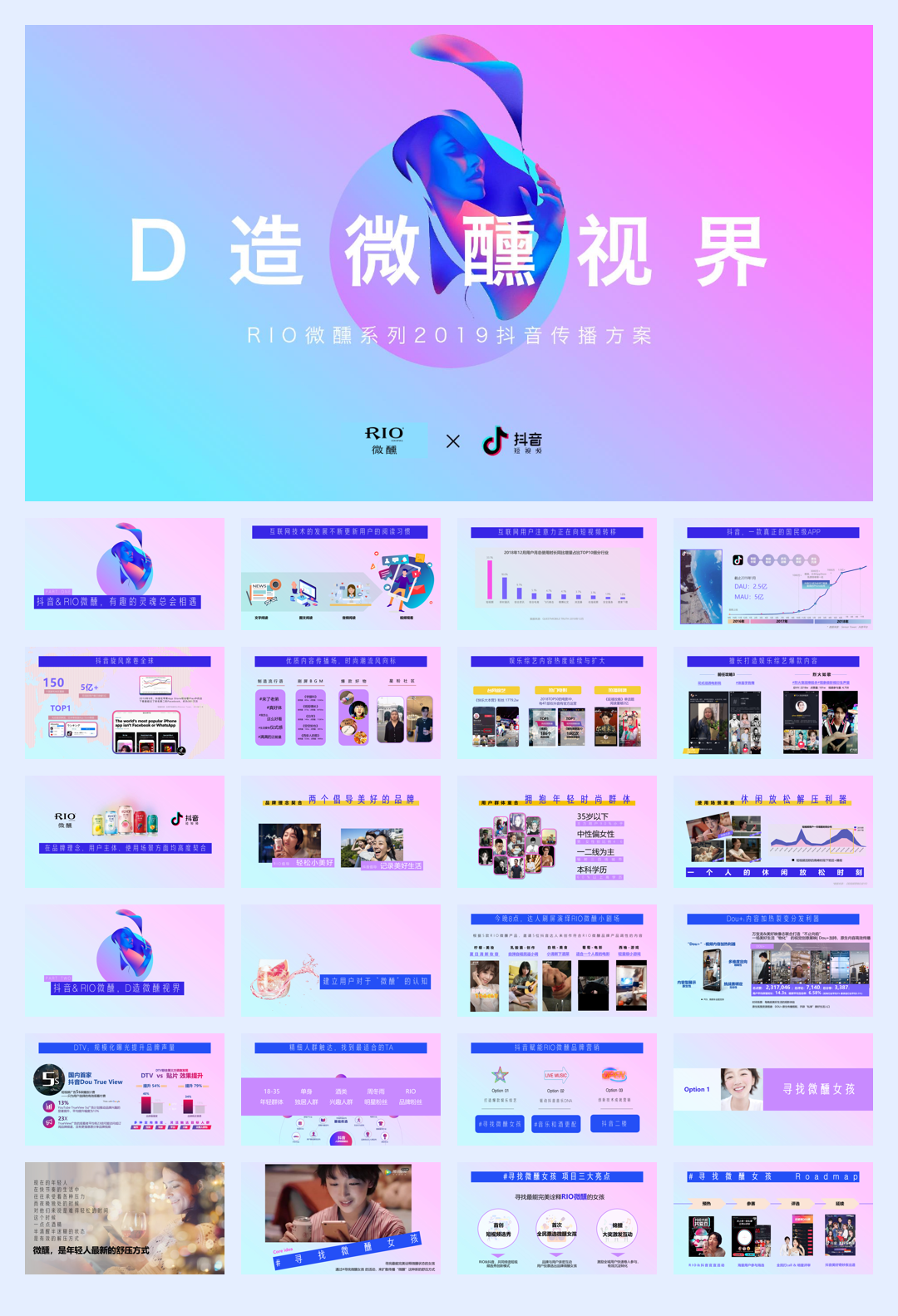 Rio微醺抖音传播方案.pdf