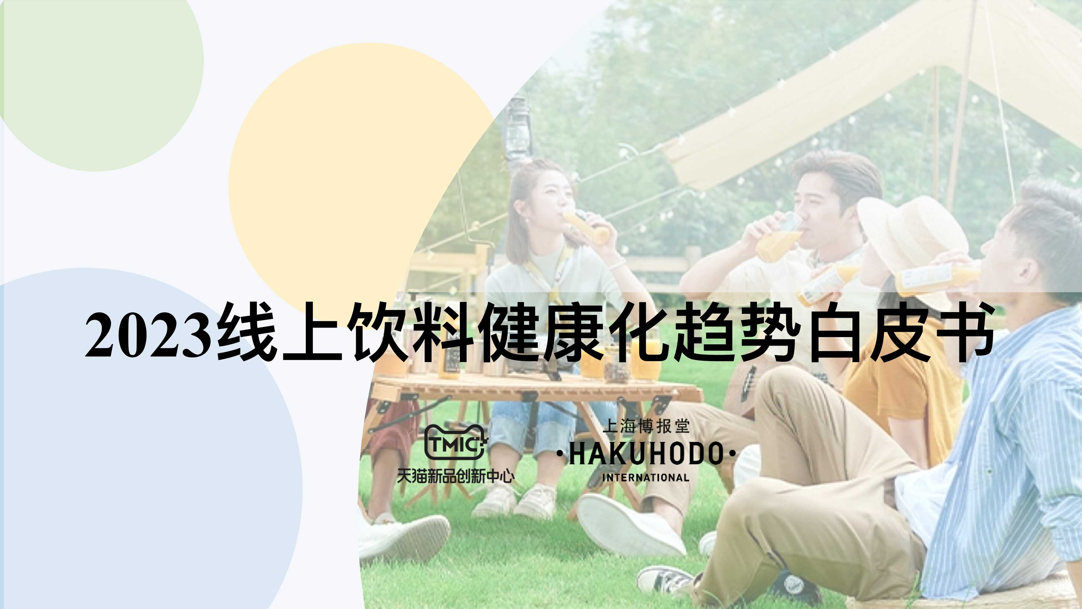 TMIC：2023线上饮料健康化趋势白皮书.pdf