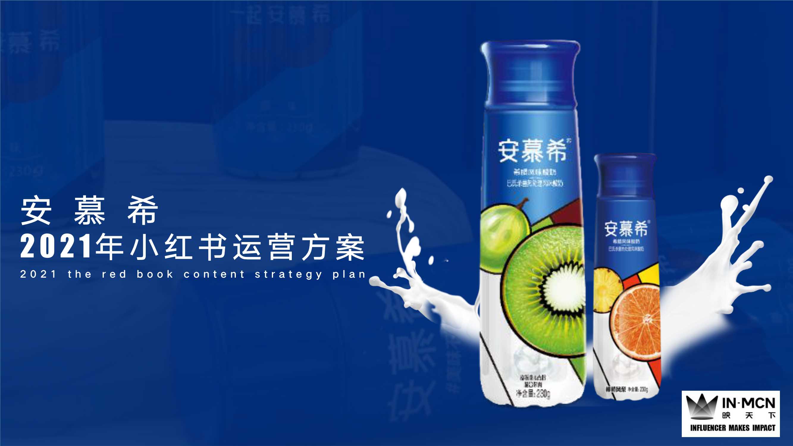 安慕希2021年小红书运营方案-IN MCN .pdf