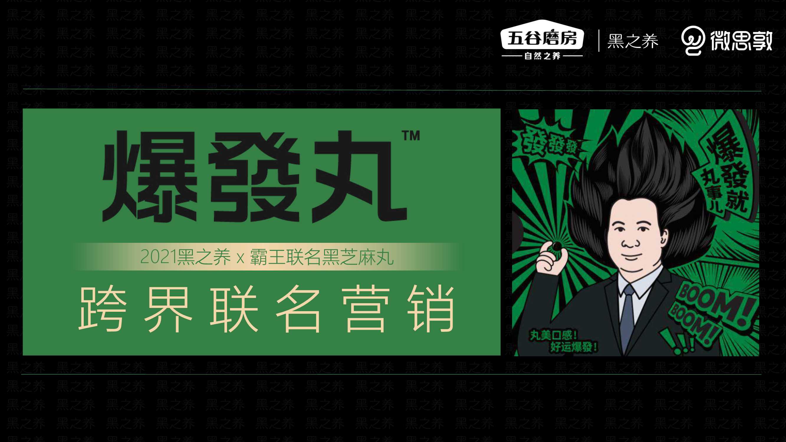 霸王联名黑芝麻跨界营销案.pdf