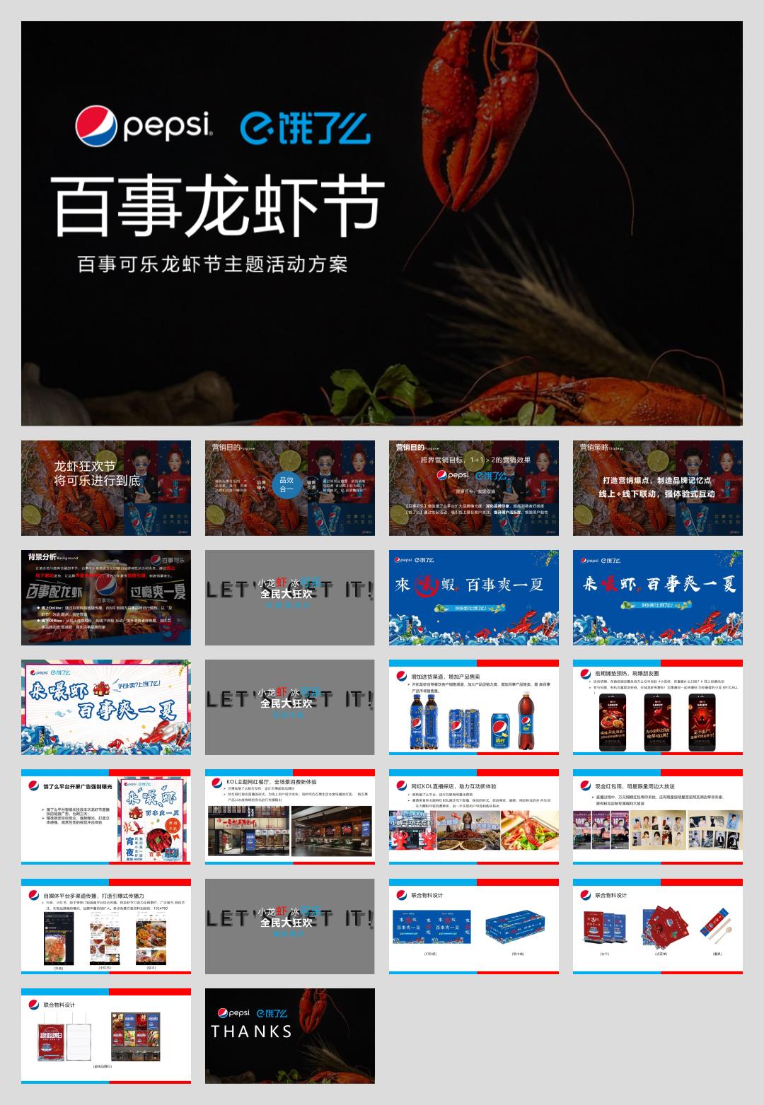 百事&饿了么龙虾节主题跨界合作活动方案.pptx