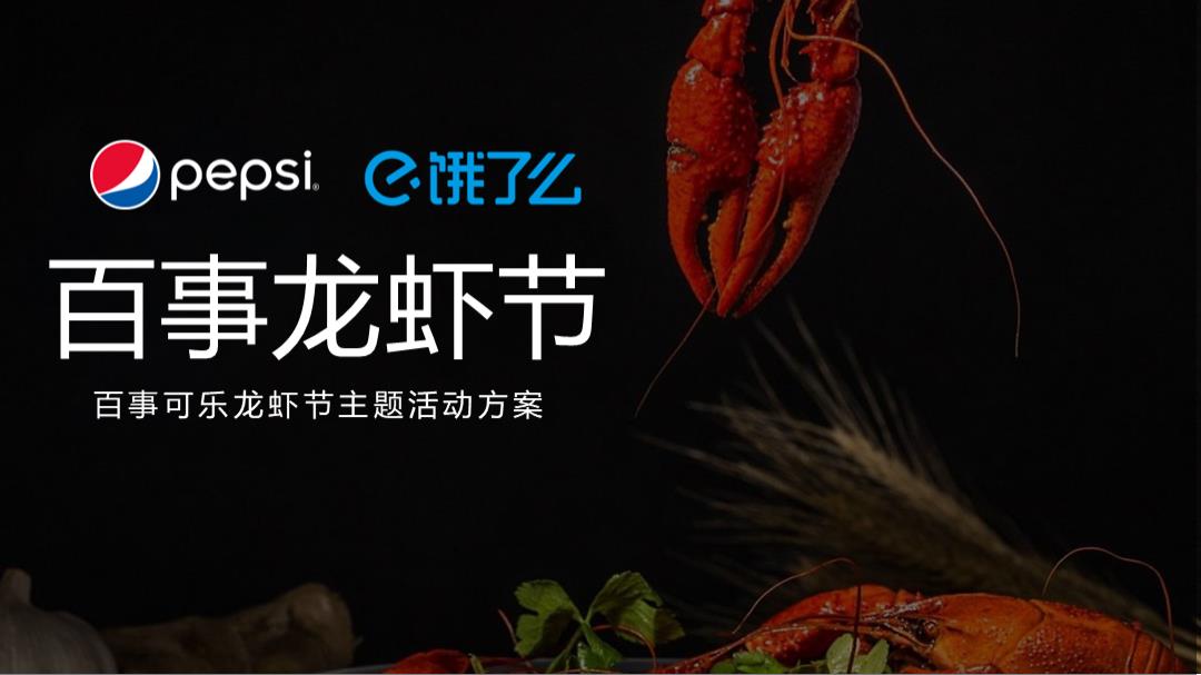 百事&饿了么龙虾节主题跨界合作活动方案.pptx