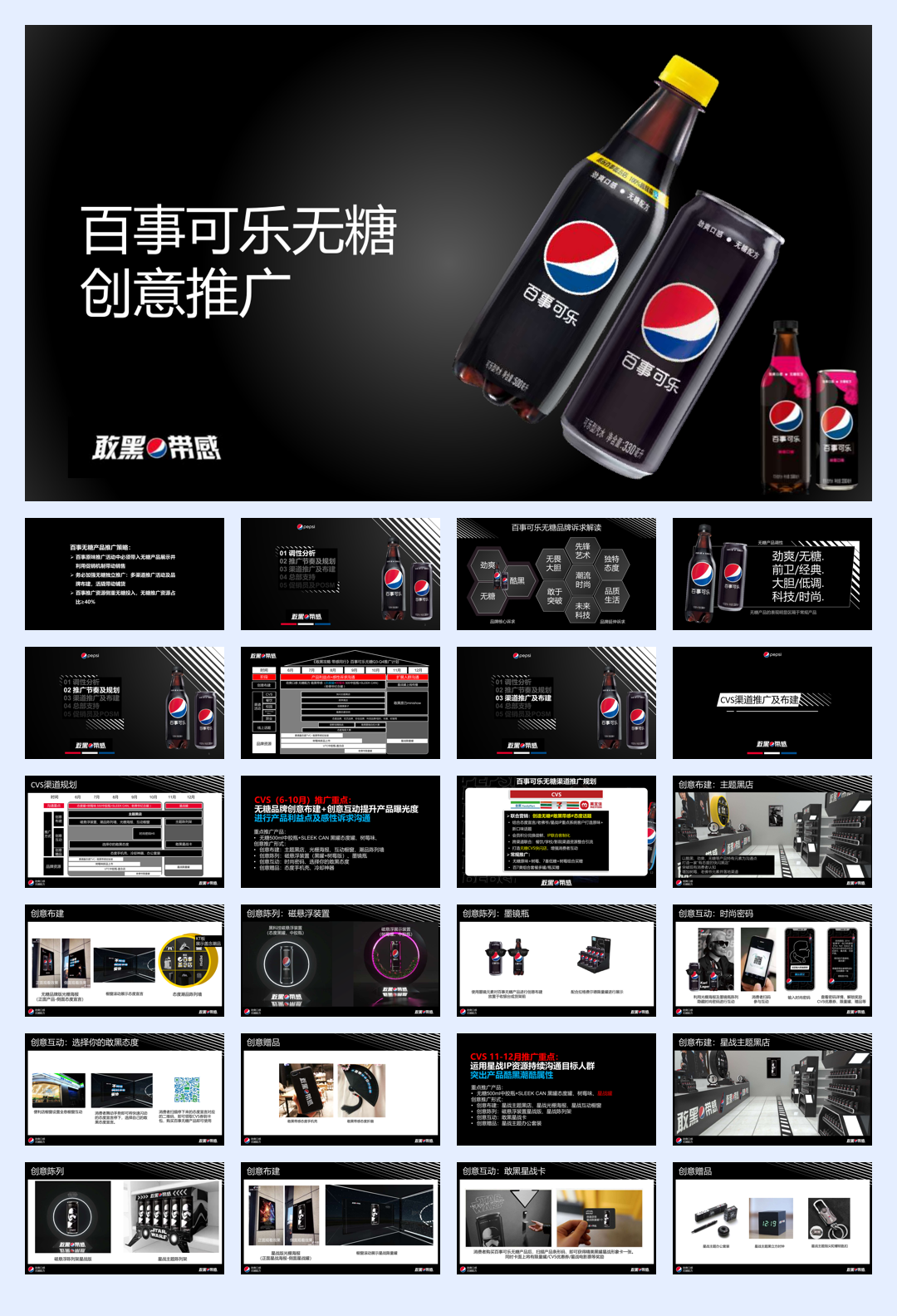 百事可乐无糖创意推广方案.pdf