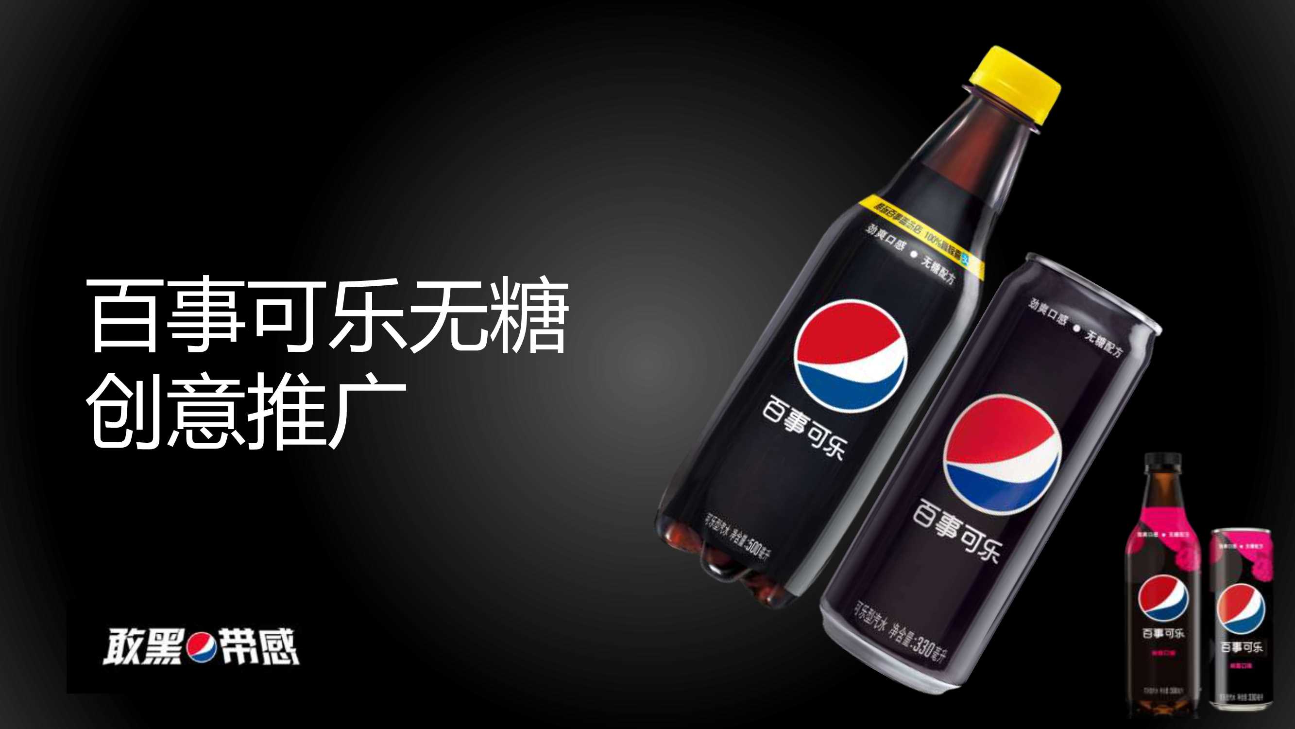 百事可乐无糖创意推广方案.pdf