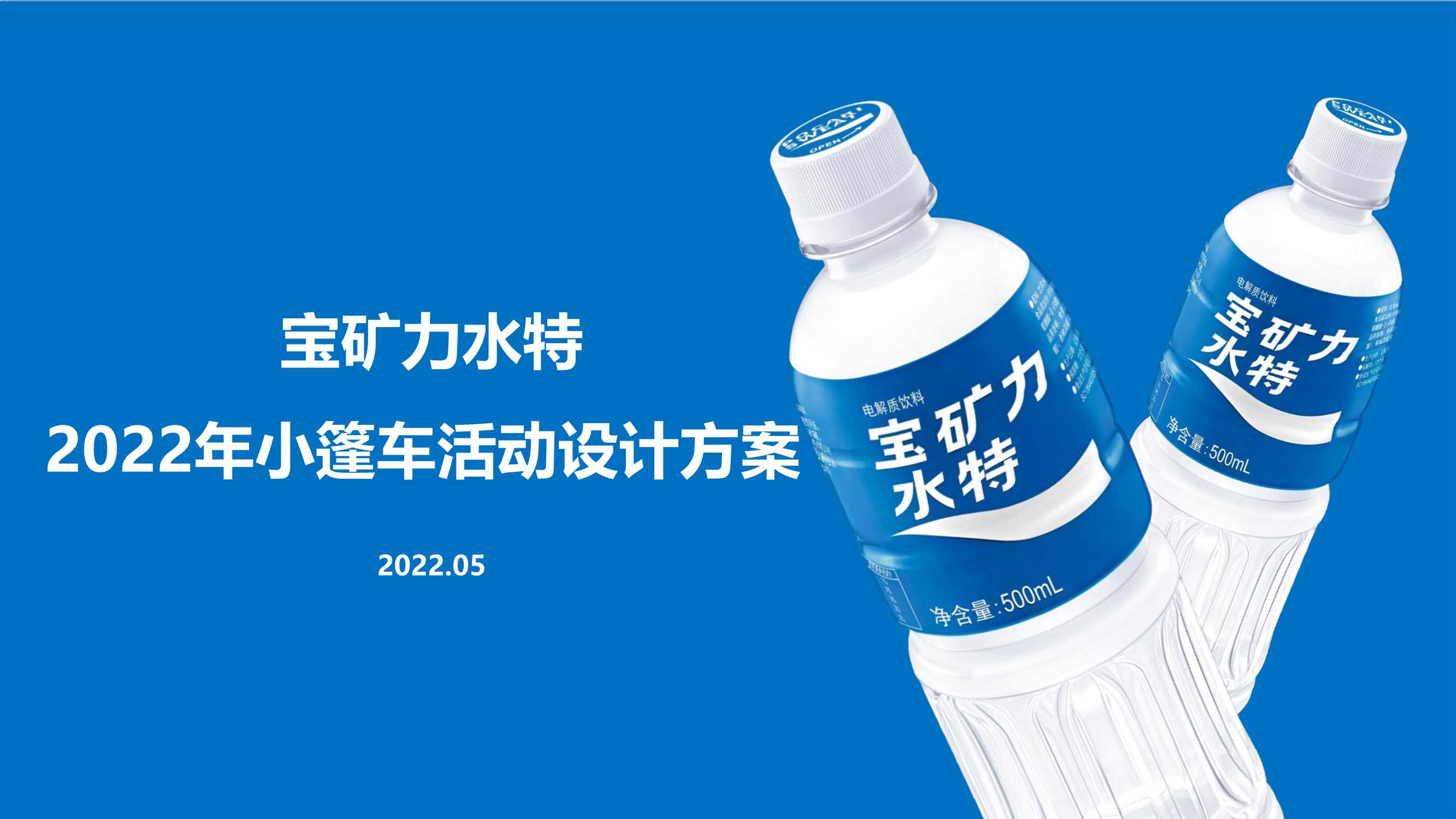 宝矿力水特小篷车路演活动设计方案.pdf