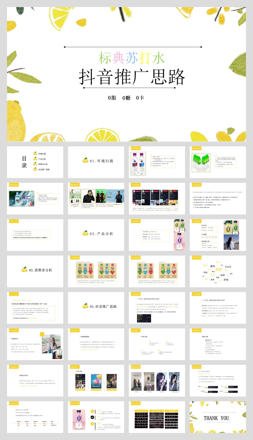 标典苏打水抖音推广思路.pptx