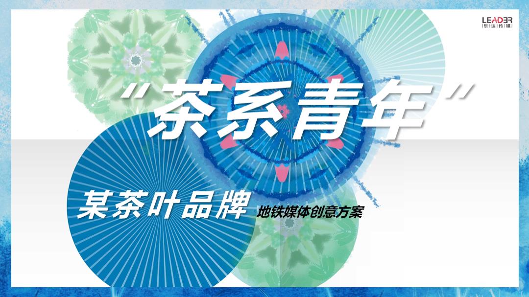 茶叶品牌“茶系青年主题”地铁媒体创意方案.pptx