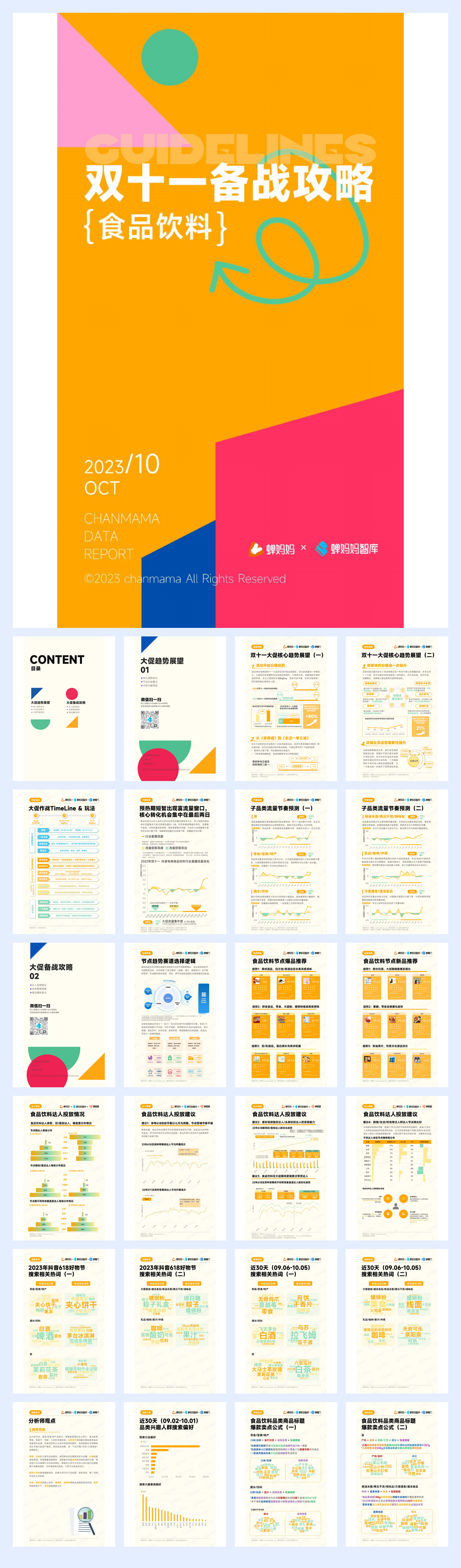 蝉妈妈:双十一备战攻略-食品饮料.pdf