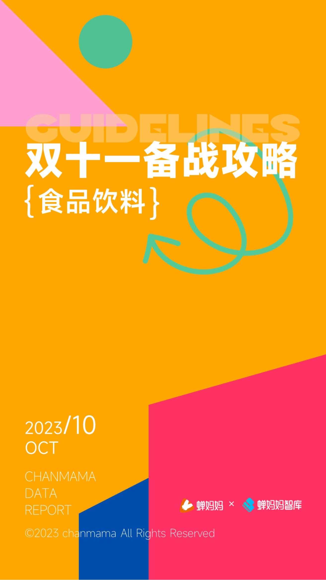 蝉妈妈：双十一备战攻略-食品饮料.pdf
