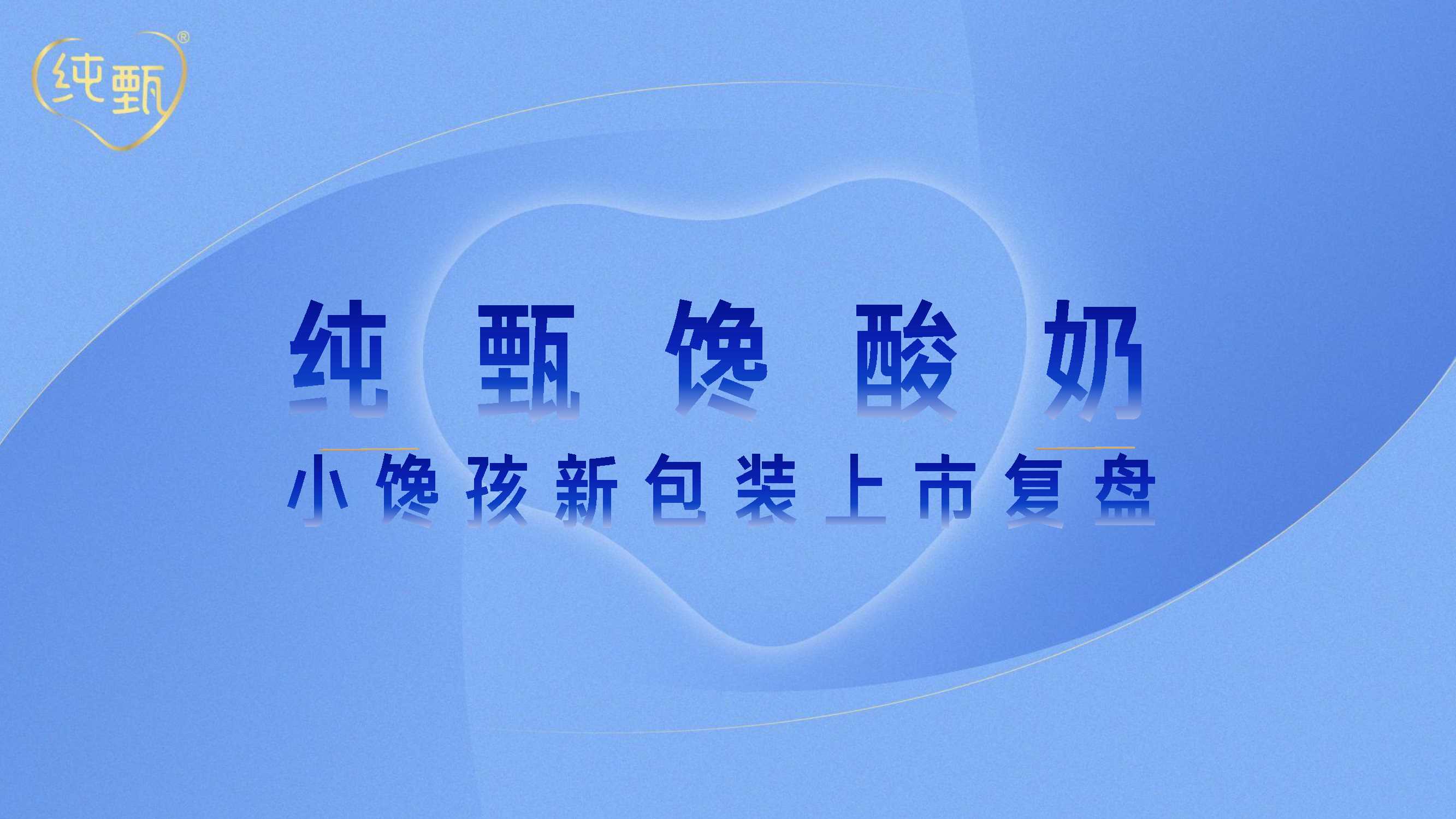 纯甄馋酸奶包装上市复盘.pdf