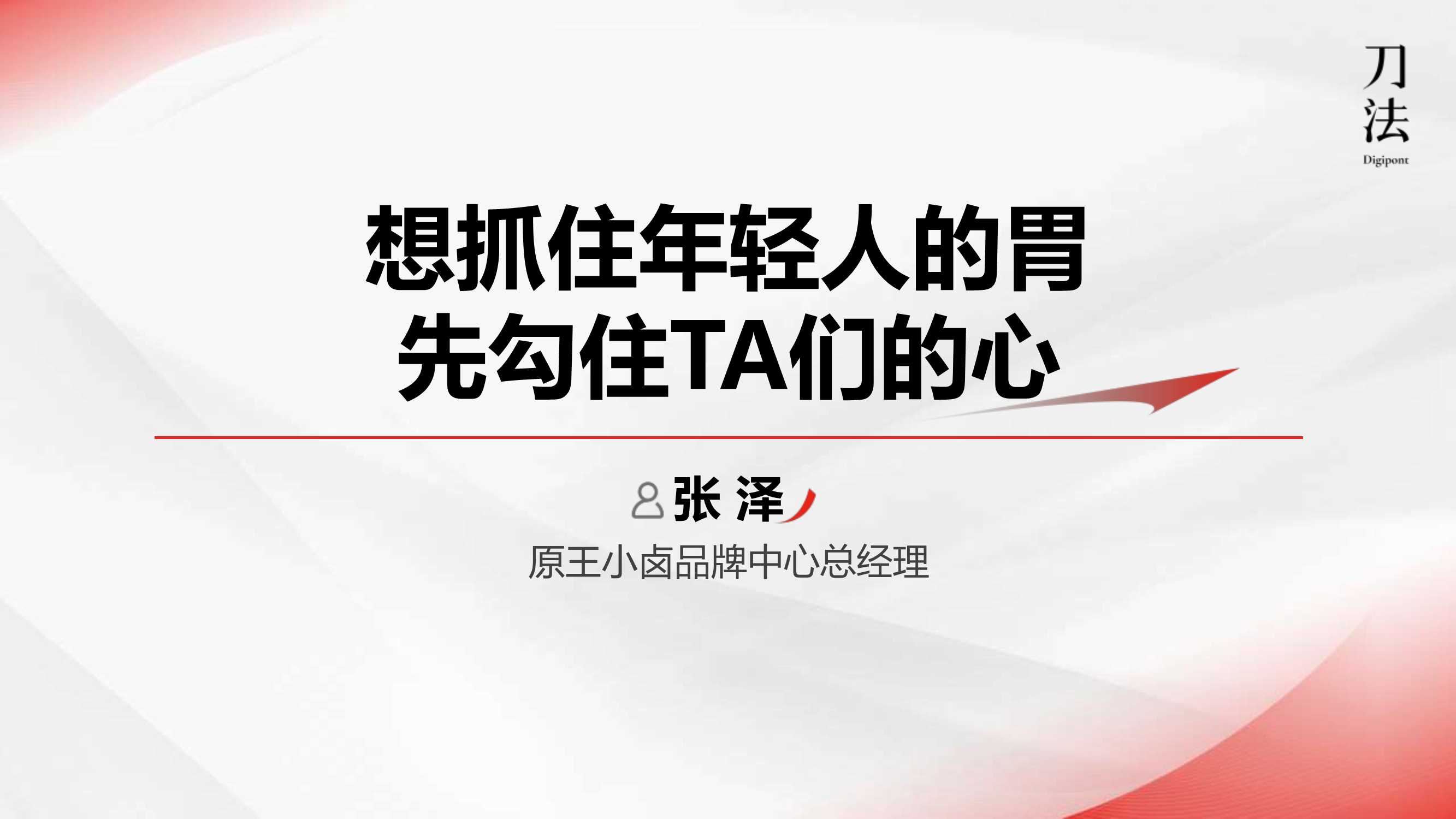 从2000万到15个亿，王小卤品牌年轻化的营销公式.pdf