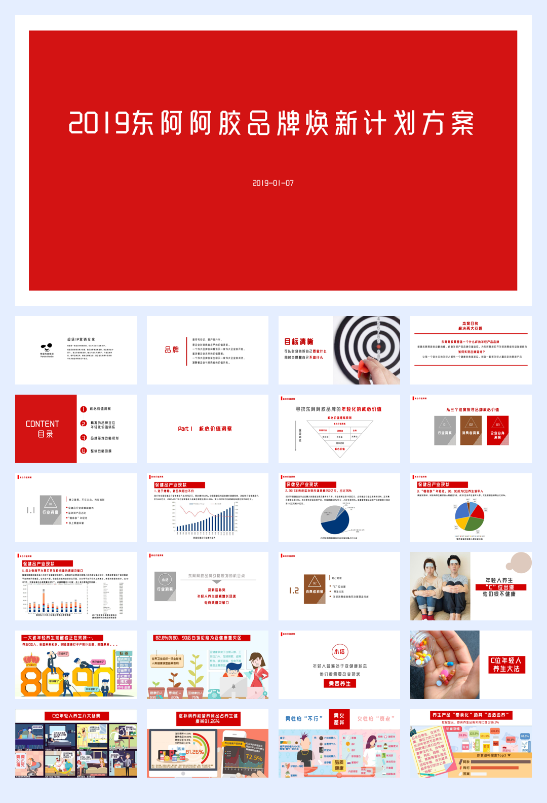 东阿阿胶品牌焕新方案-144页.pdf