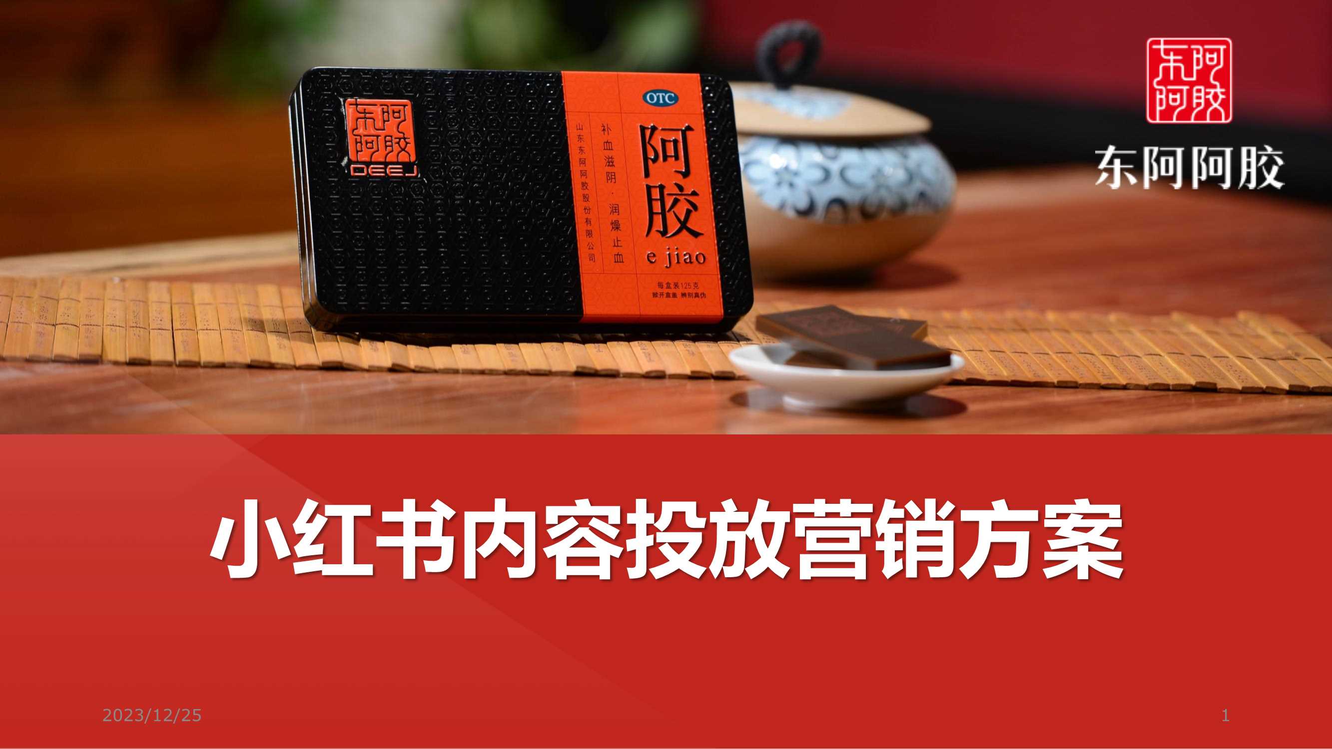 东阿阿胶小红书内容营销方案.pdf