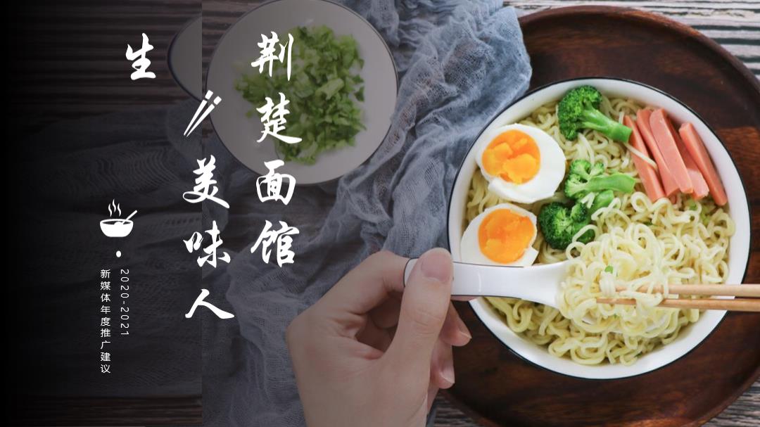 方便面品牌线上新媒体年度推广建议.pptx