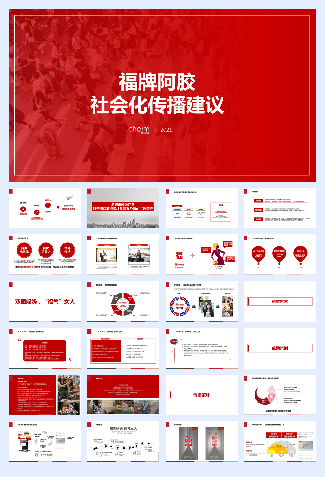 福牌阿胶社会化传播建议女性产品 种草推广.pdf