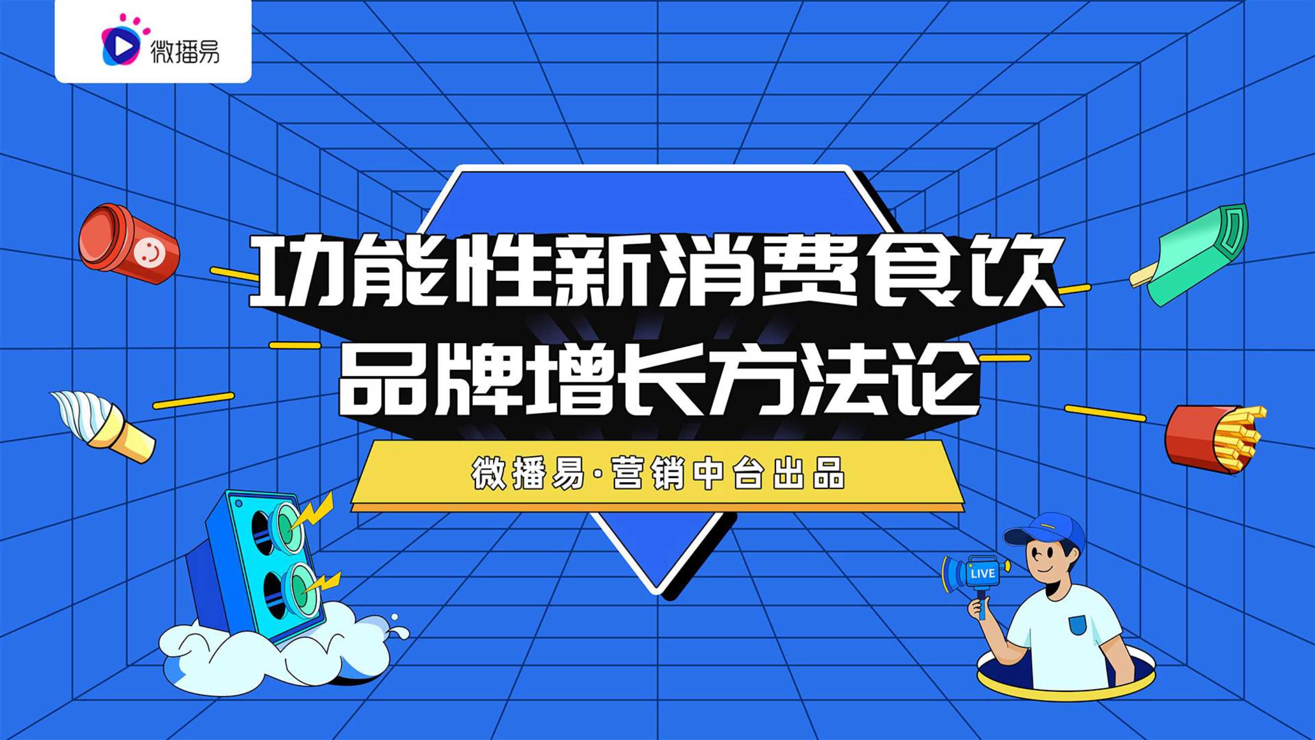 功能性新消费食饮品牌增长方法论.pdf
