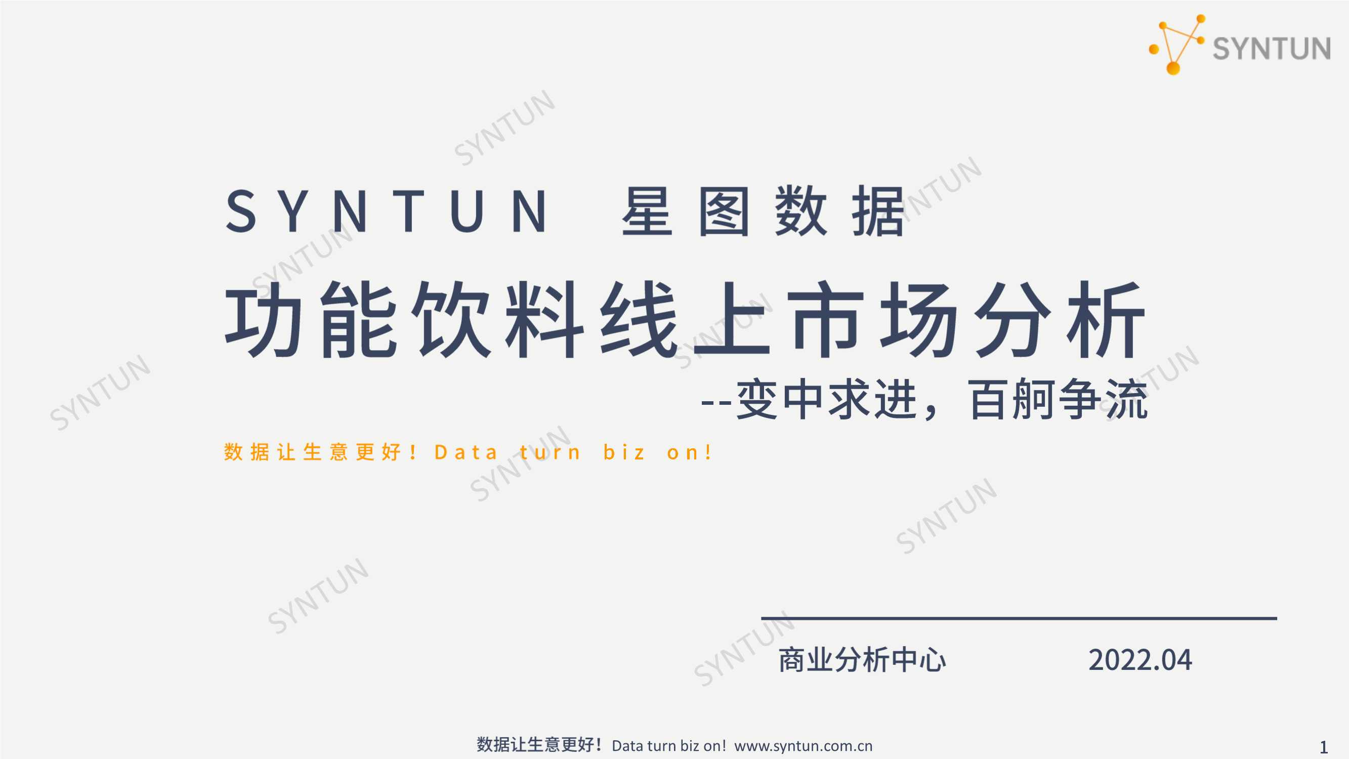 功能饮料线上市场分析报告-星图数据.pdf