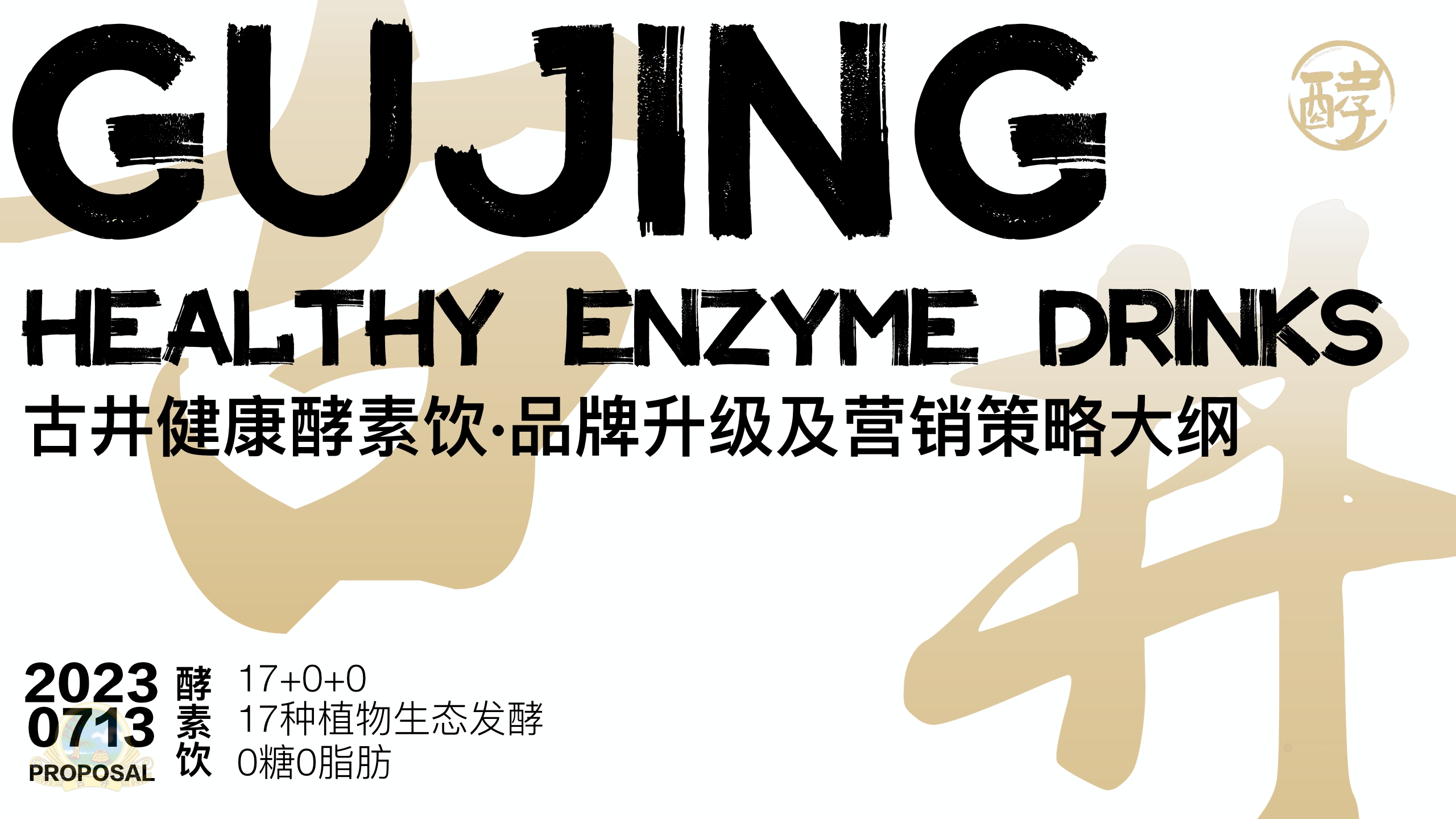 古井健康酵素饮品牌升级全案.pdf