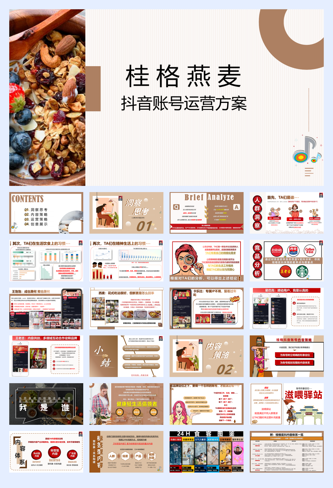 桂格燕麦抖音账号运营方案.pdf