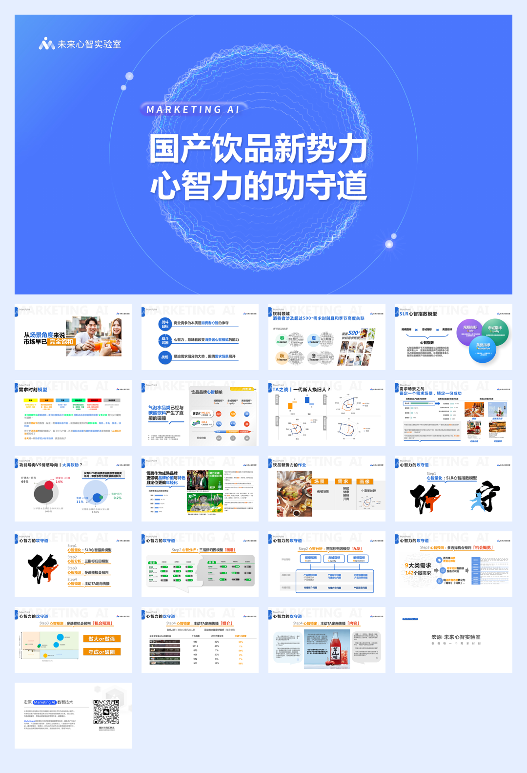 国产饮品新势力-心智力的功守道.pdf