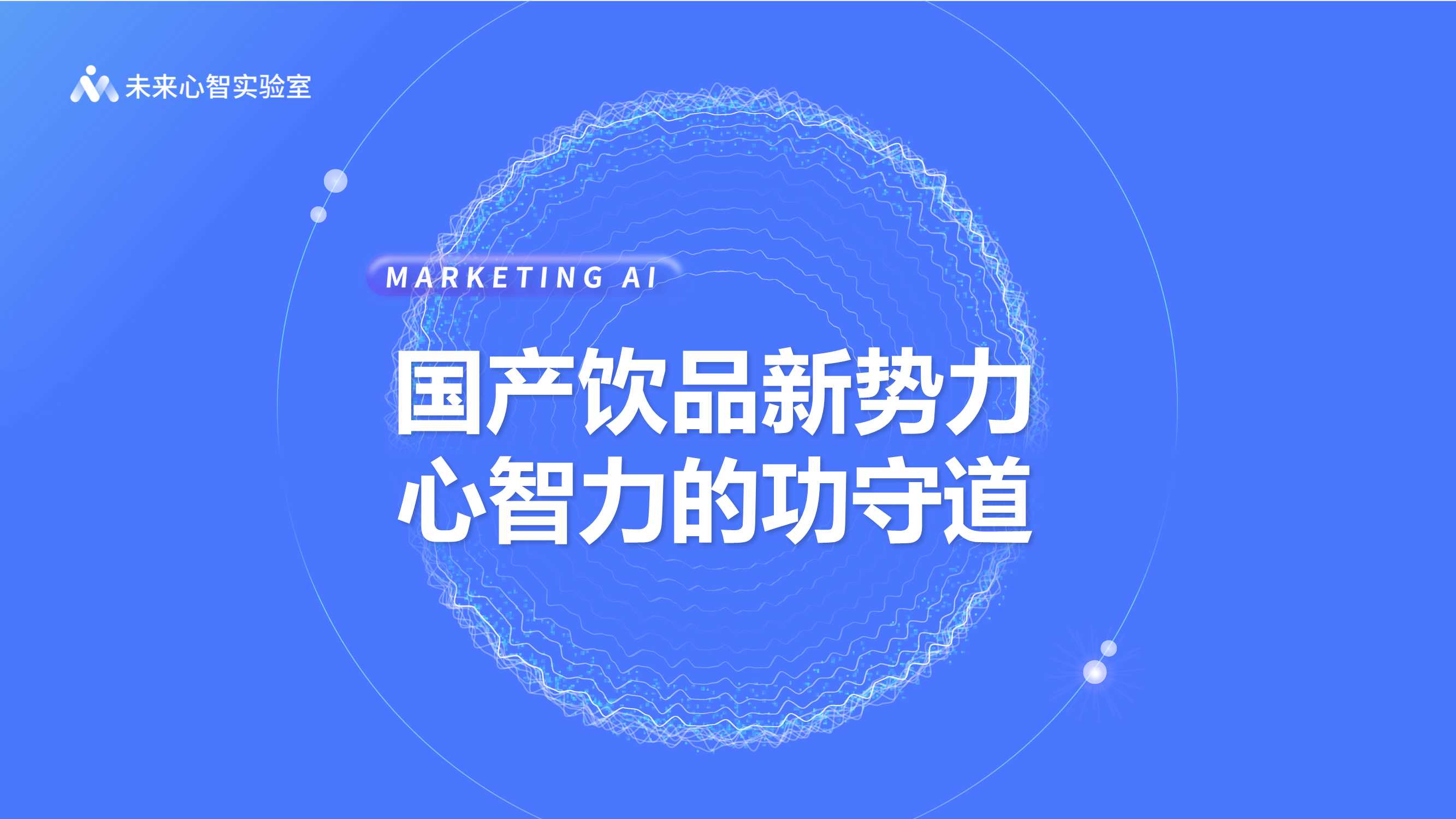 国产饮品新势力-心智力的功守道.pdf