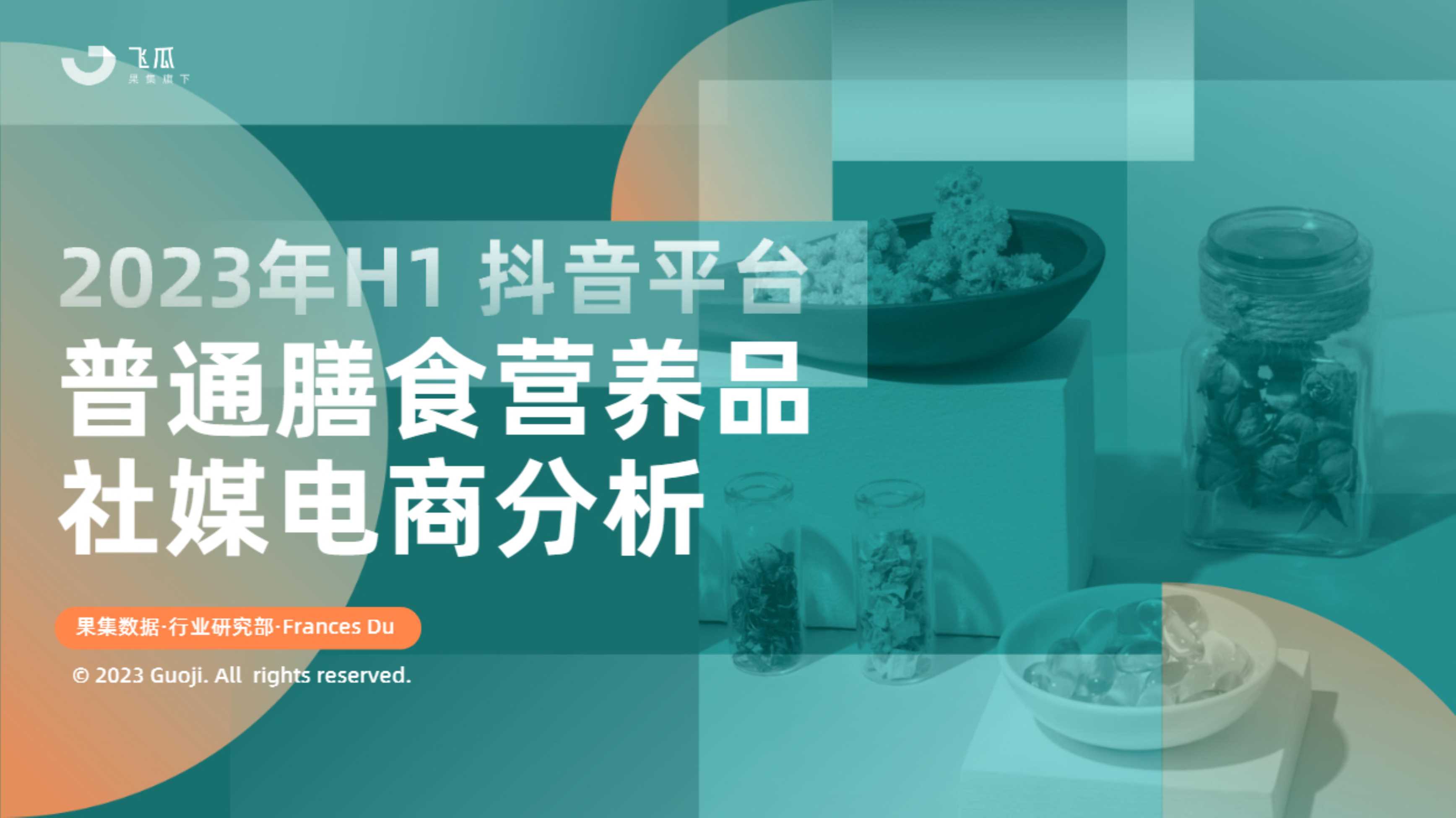果集行研：2023年H1抖音平台普通膳食营养品社媒电商分析.pdf