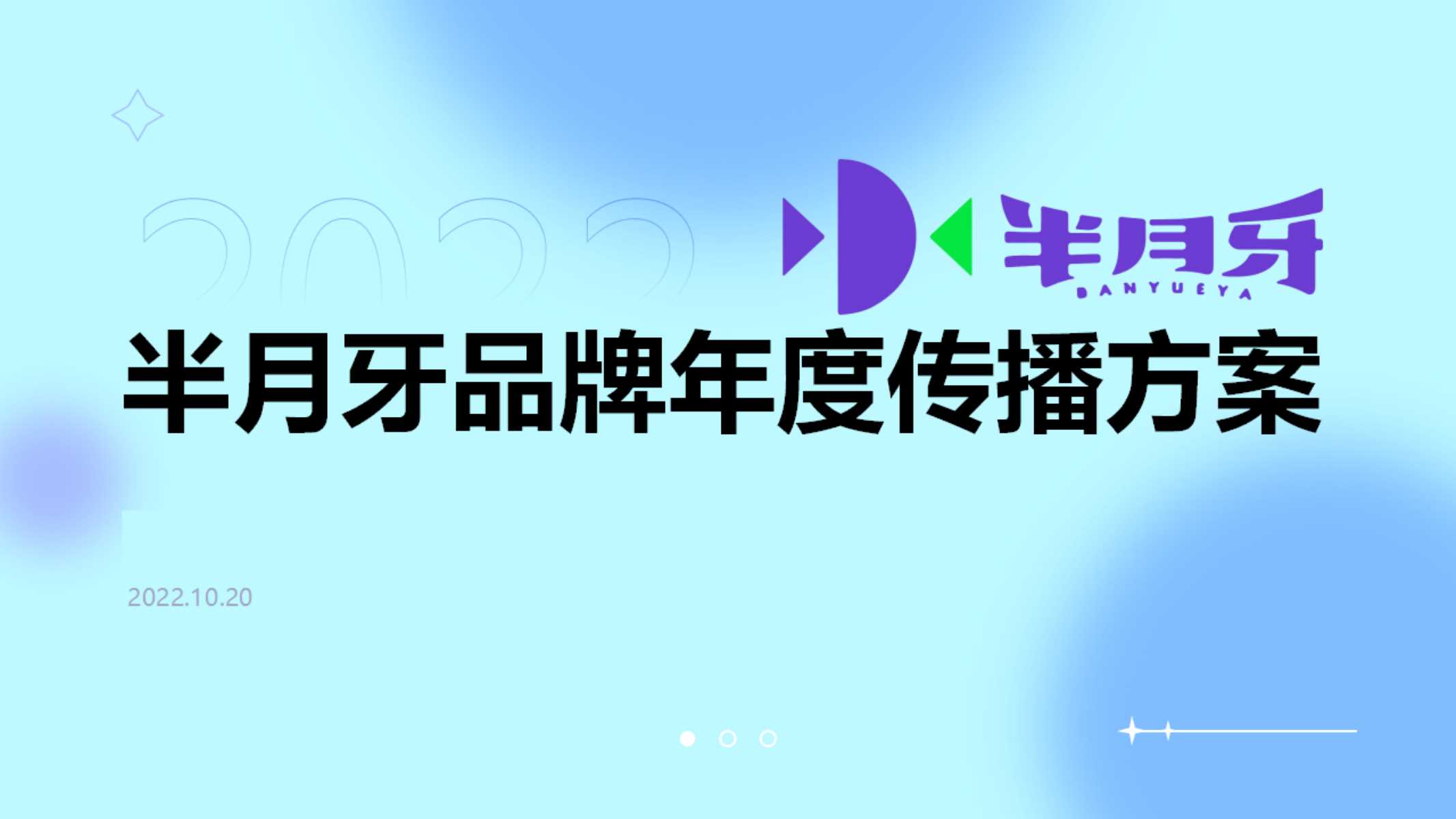 哈三联半月牙品牌年度传播方案.pdf