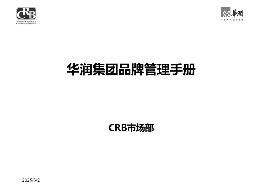 华润集团品牌管理手册.pptx