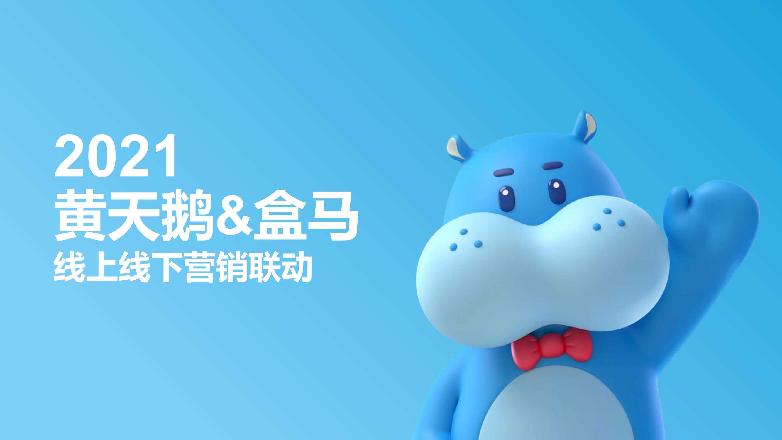 黄天鹅&盒马营销合作方案.pdf