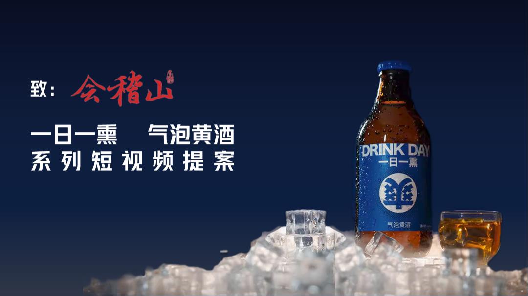 会稽山一日一熏系列短视提案.pptx