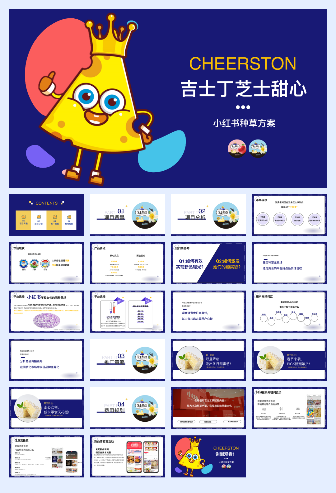 吉士丁芝士甜心小红书新品种草方案.pdf