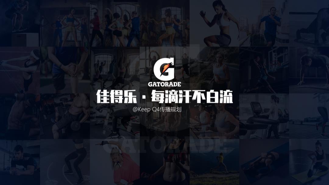 佳得乐&keep合作传播规划方案【整合营销】.pptx