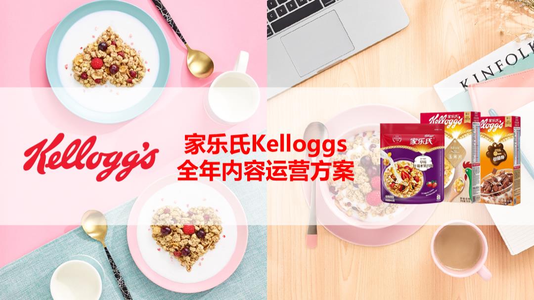家乐氏全年内容运营方案.pptx