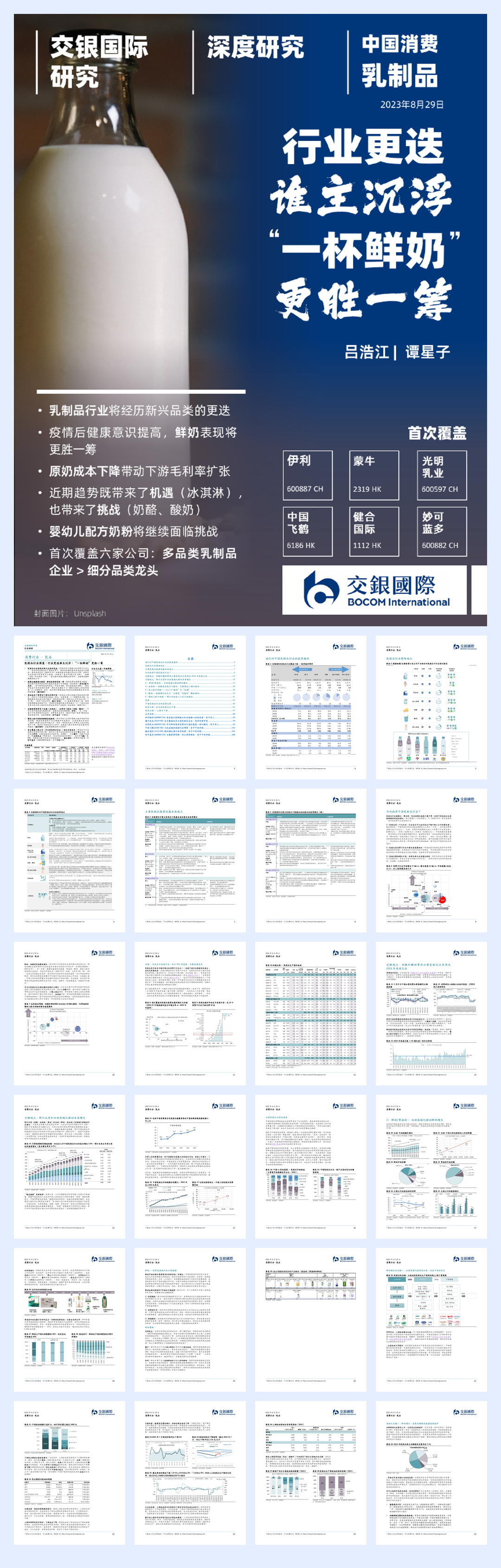 交银国际证券:乳制品行业深度-行业更迭谁主沉浮-“一杯鲜奶”更胜一筹.pdf