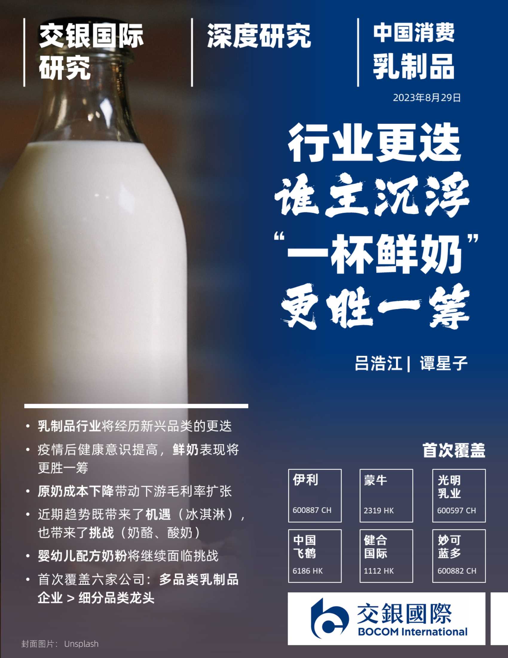 交银国际证券：乳制品行业深度-行业更迭谁主沉浮-“一杯鲜奶”更胜一筹.pdf