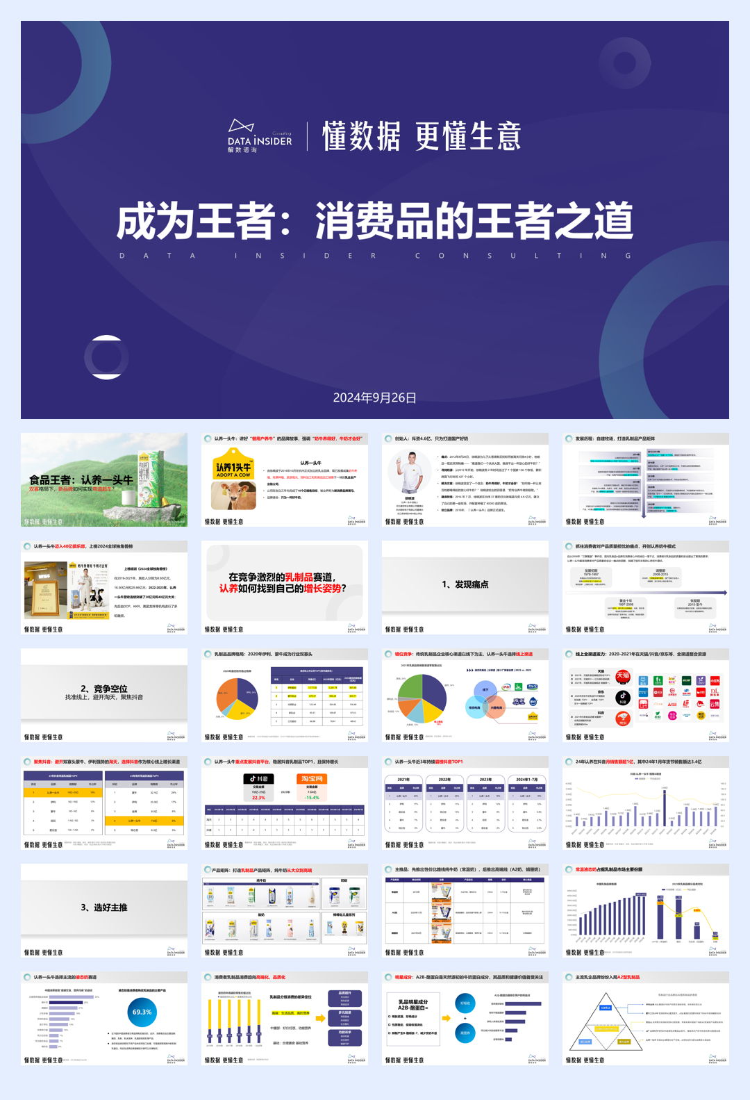 解数咨询认养一头牛-双寡格局下新品牌如何实现弯道超车54页.pdf