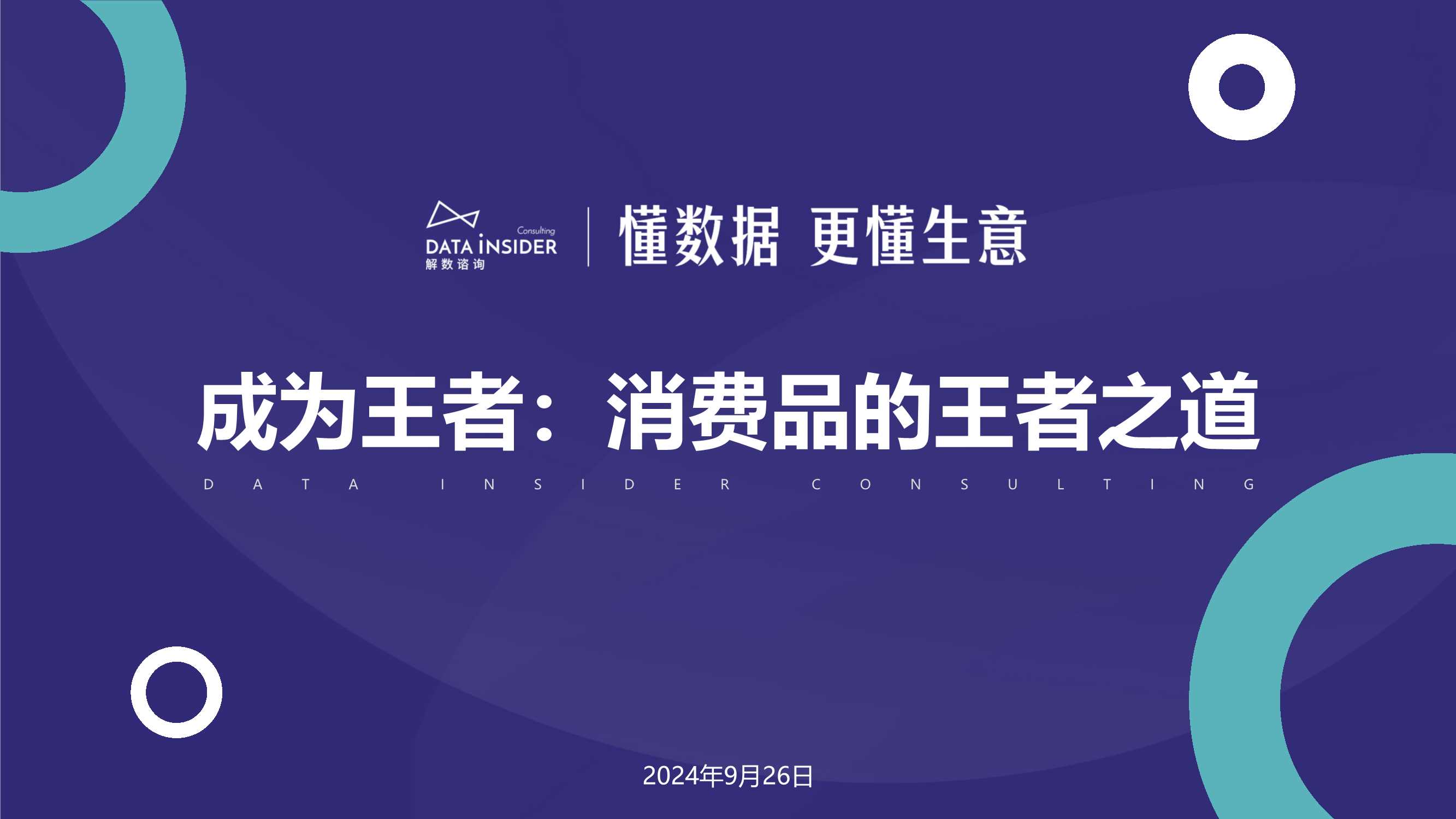 解数咨询认养一头牛-双寡格局下新品牌如何实现弯道超车54页.pdf