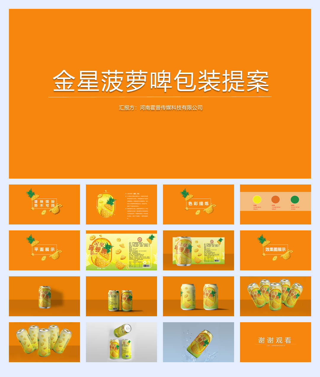 金星菠萝啤提案方案.pdf