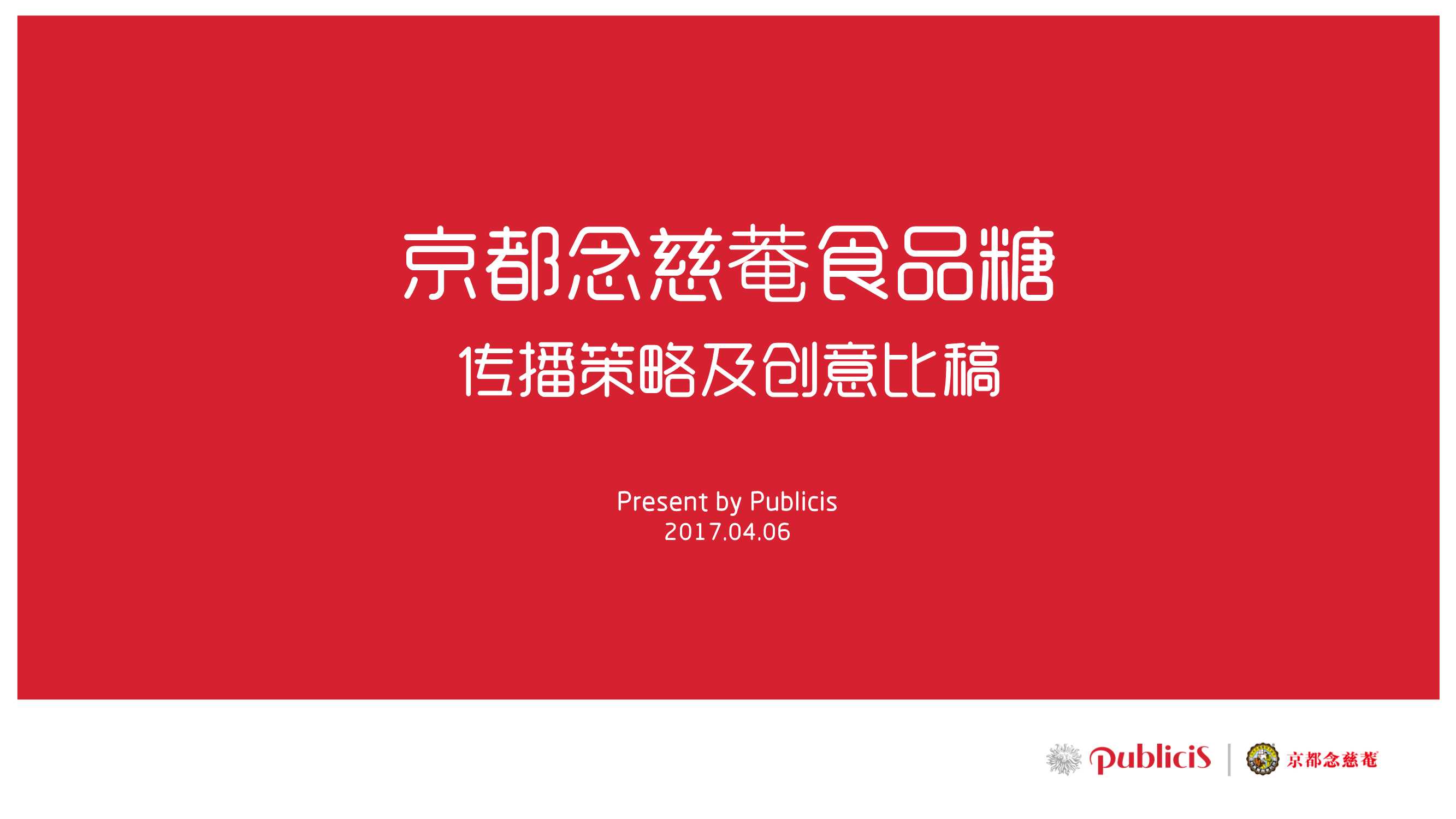 京都念慈菴食品糖传播策略及创意比稿.pdf