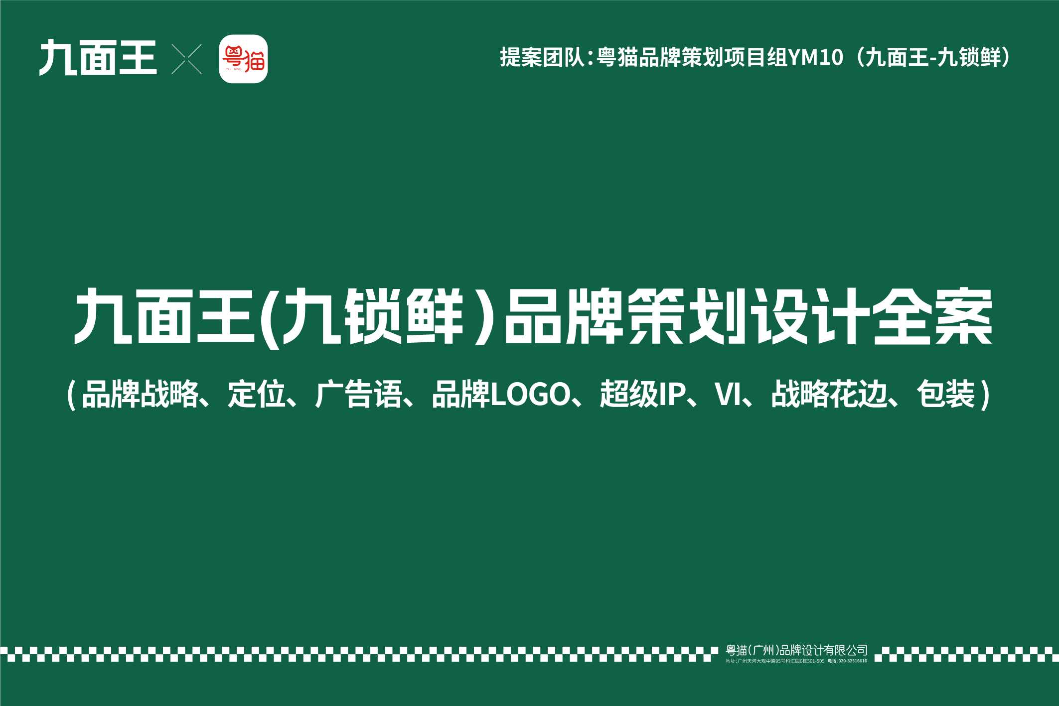 九面王冷鲜水饺品牌策划设计全案【冷鲜食品】【品牌战略 定位 广告语 品牌LOGO 超级IP VI 战略花边 包装】.pdf
