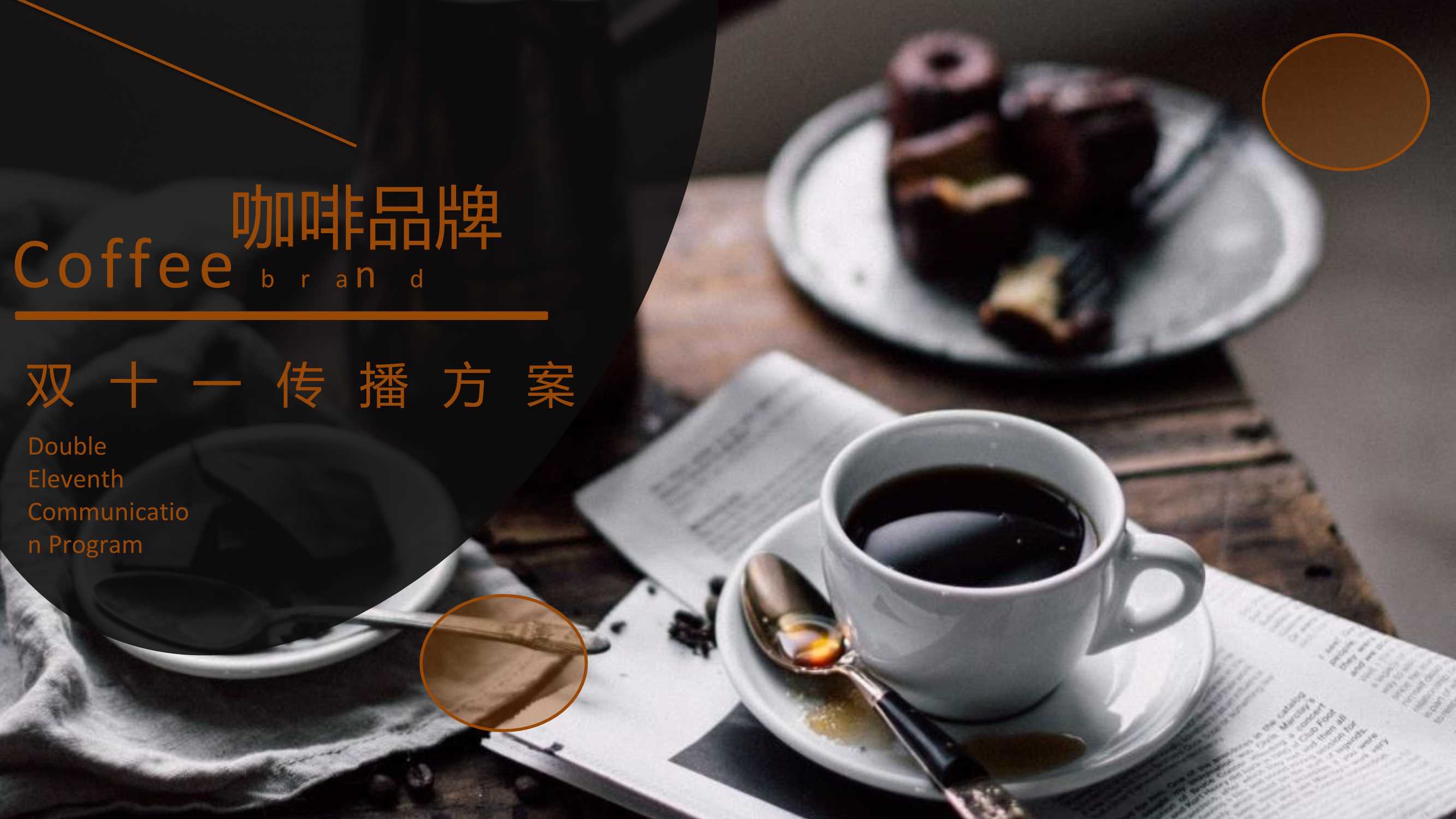 咖啡品牌双十一传播方案 [Repaired].pdf