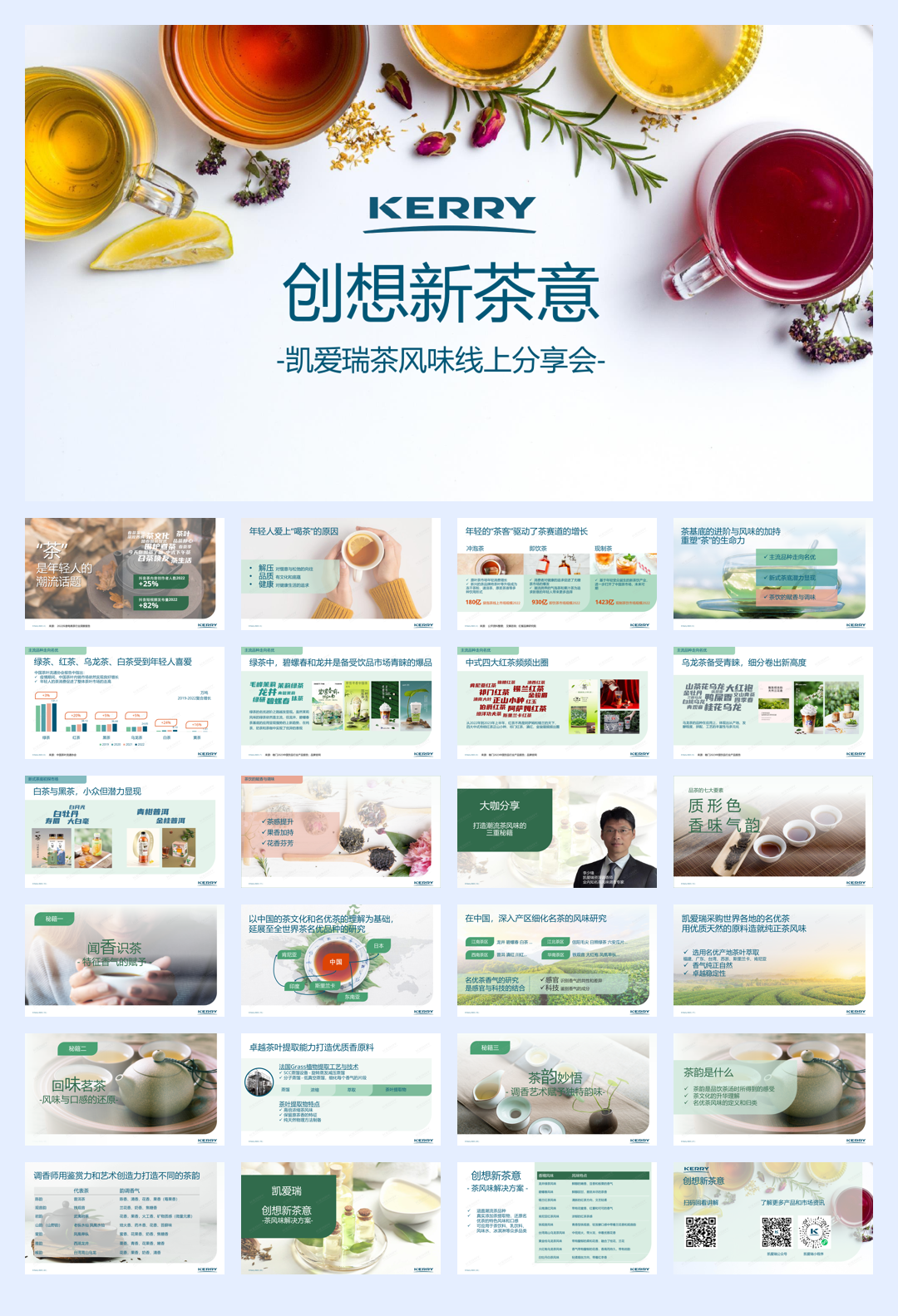 凯爱瑞：2023创想新茶意-凯爱瑞茶风味线上分享会报告.pdf