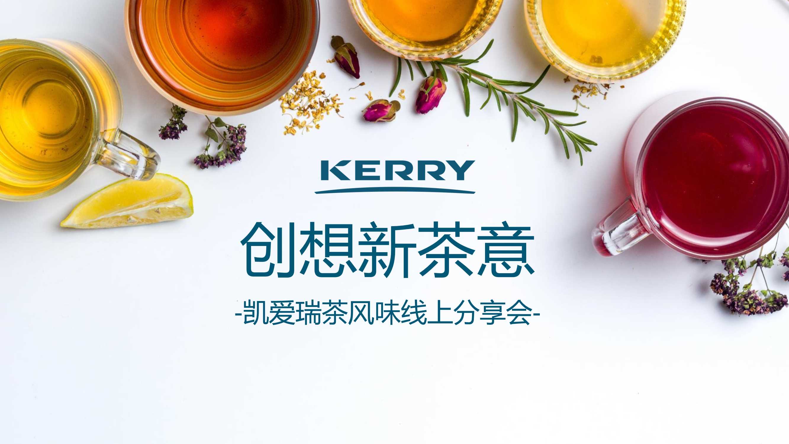 凯爱瑞：2023创想新茶意-凯爱瑞茶风味线上分享会报告.pdf