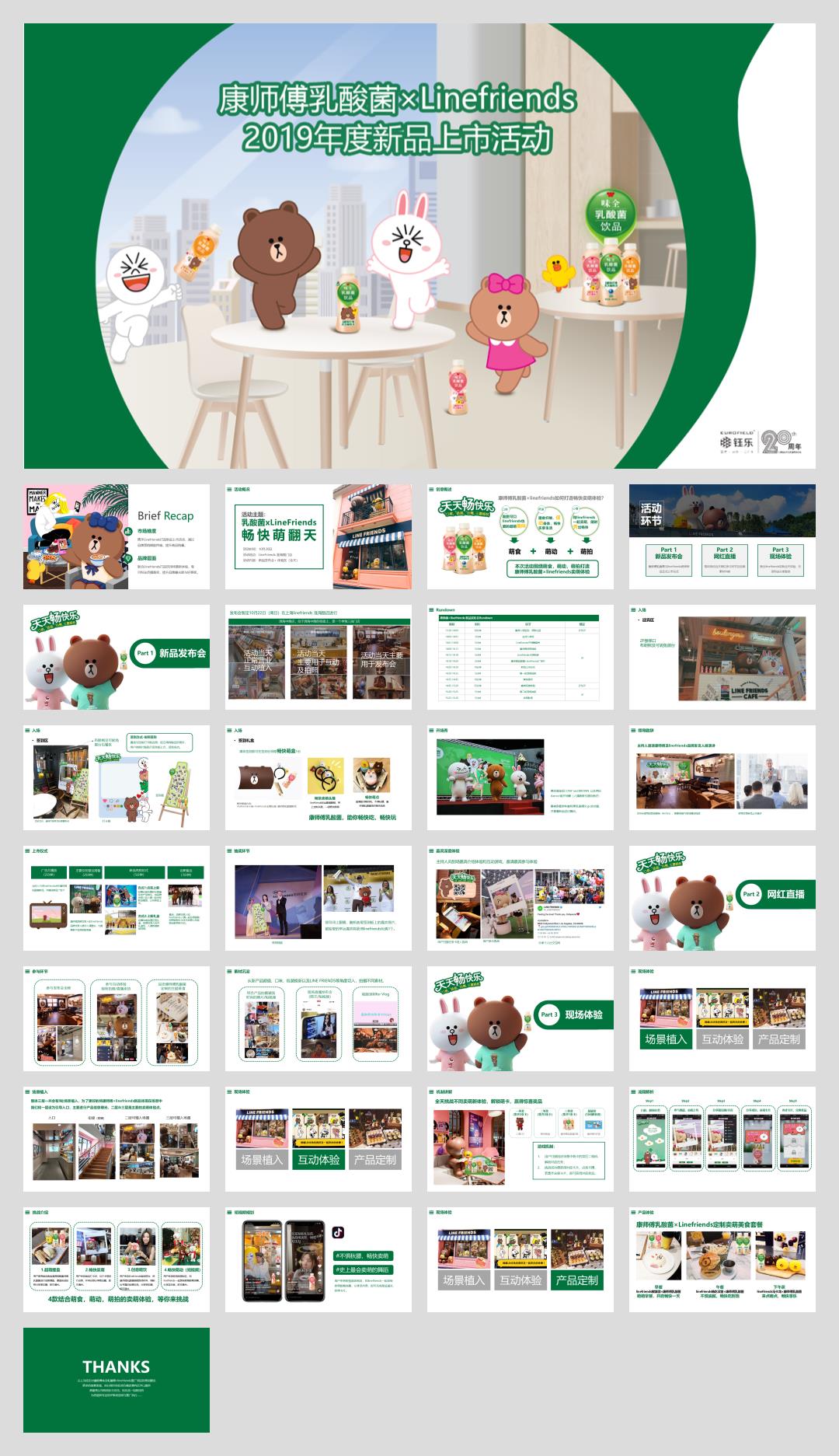 康师傅×linefriends新品上市活动.pptx
