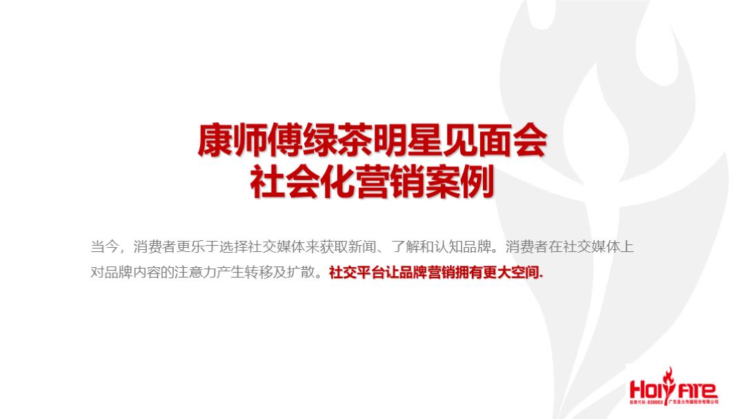 康师傅绿茶新媒体运营案例.pptx