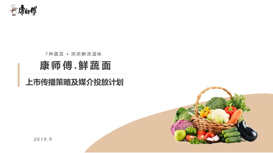 康师傅鲜蔬面上市媒介传播计划006.pptx