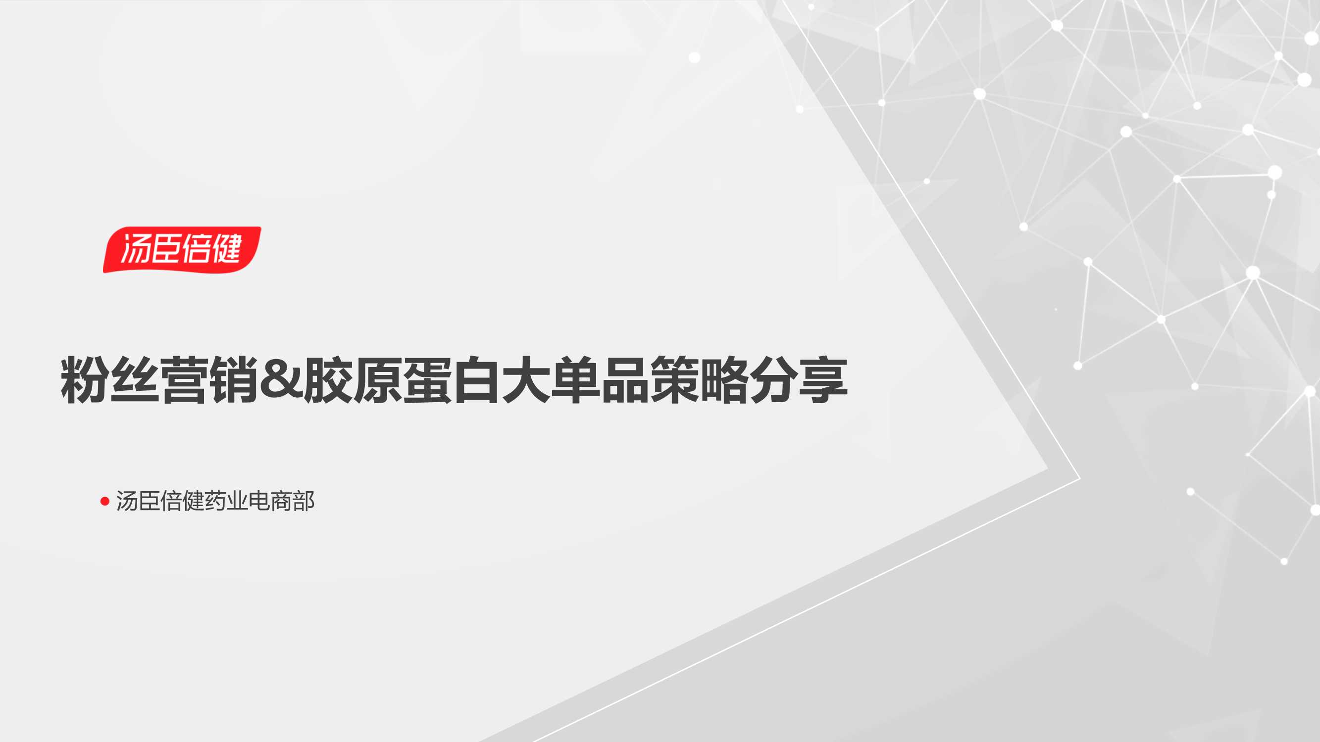 口服胶原蛋白品牌线上大单品策略.pdf