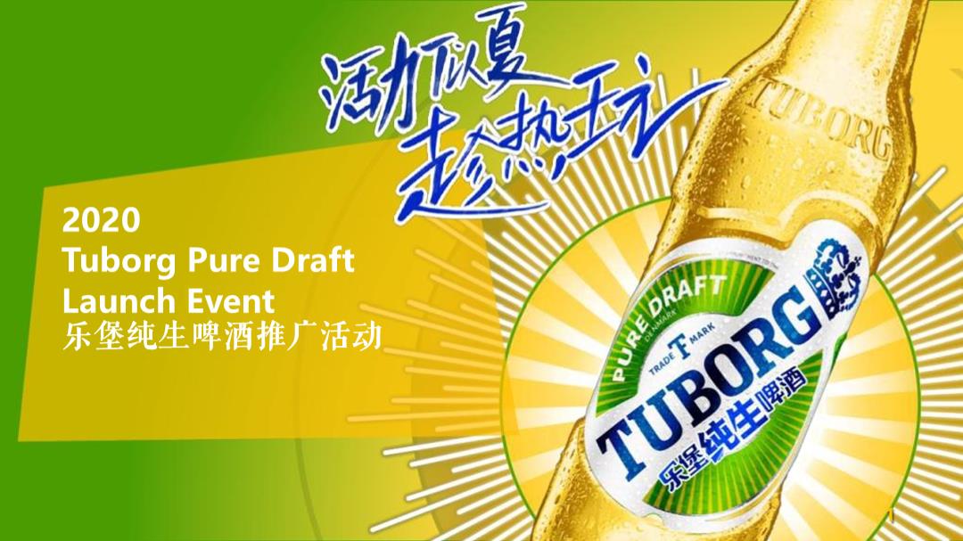 乐堡纯生啤酒推广活动策划方案.pptx
