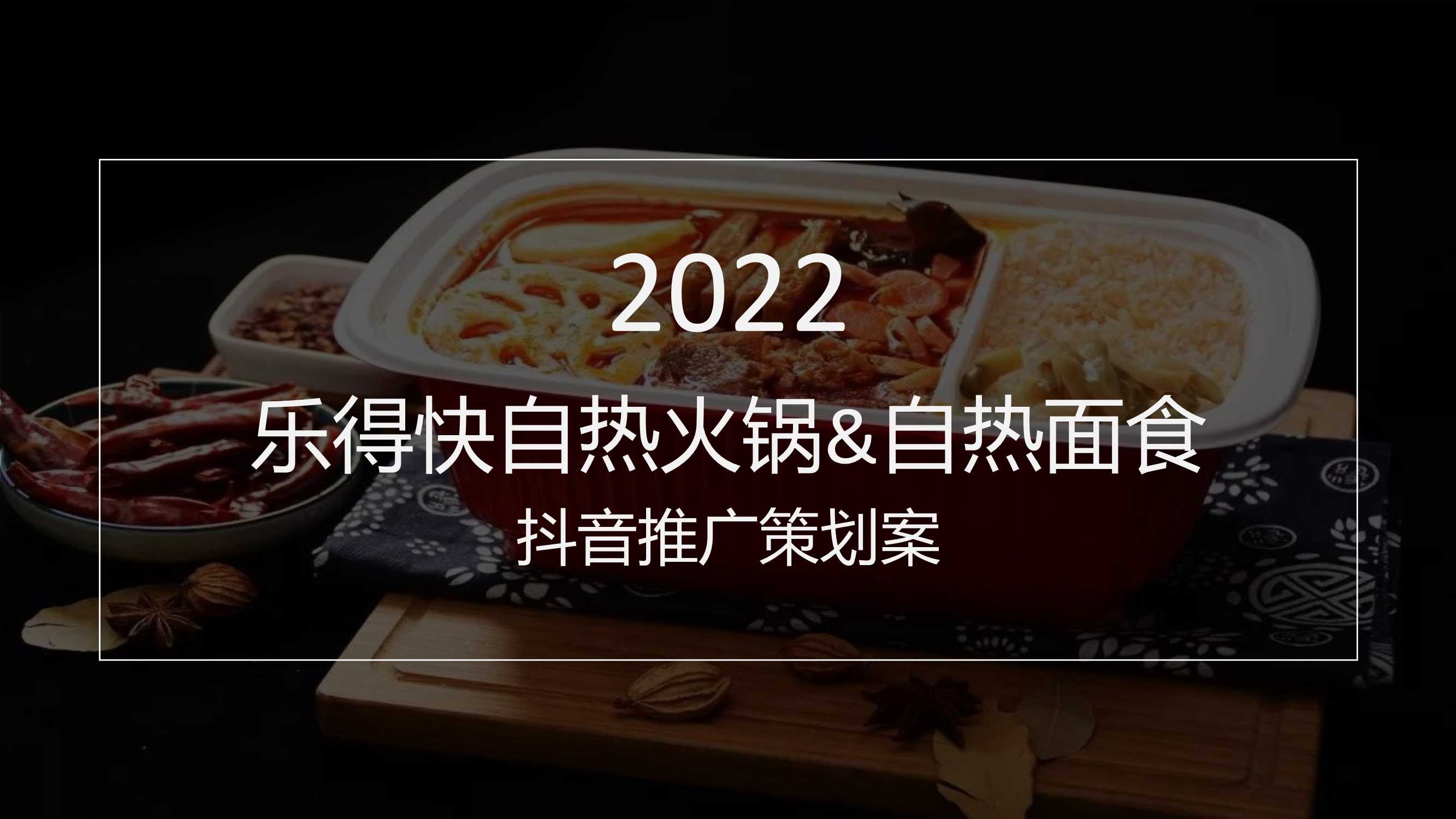 乐得快自热火锅&自热面食抖音推广策划案.pdf