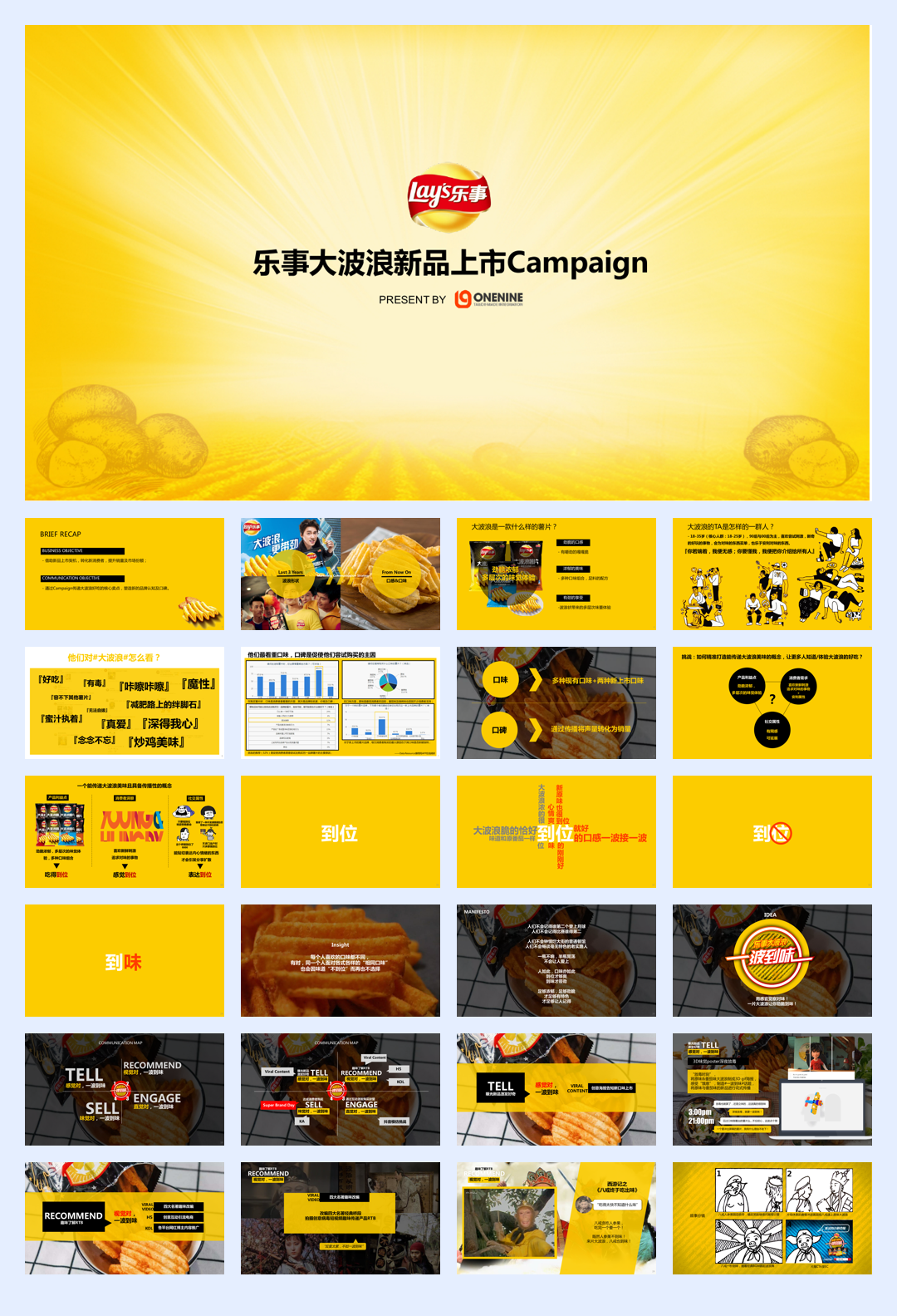 乐事大波浪新品上市campaign.pdf